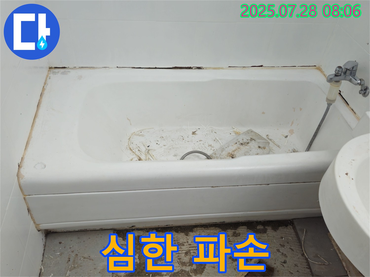 남양주 화도 심한 파손 욕조 - 튼튼한 욕조