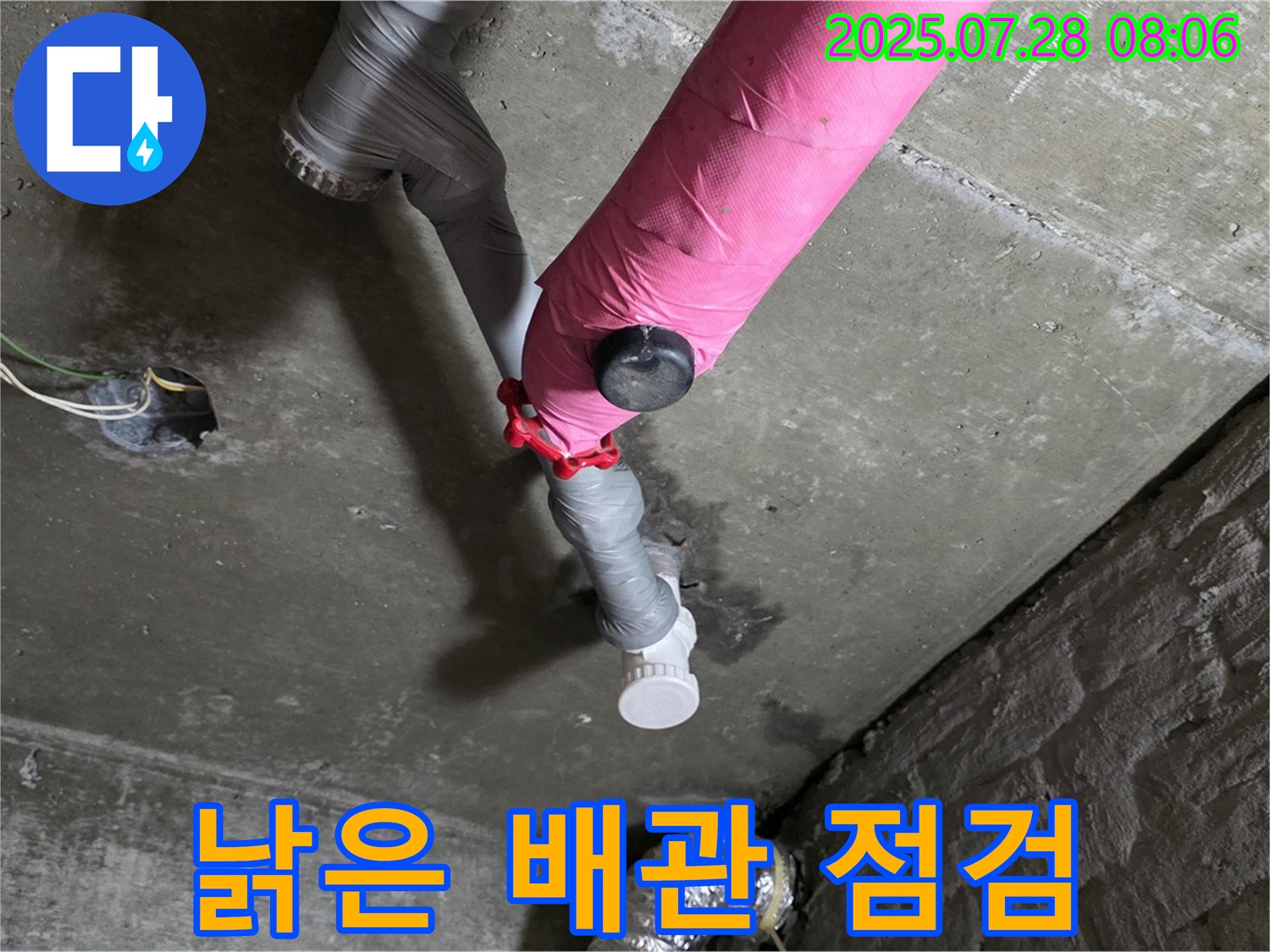 남양주 화도읍 - 낡은 아파트 배관 누수 긴급 점검