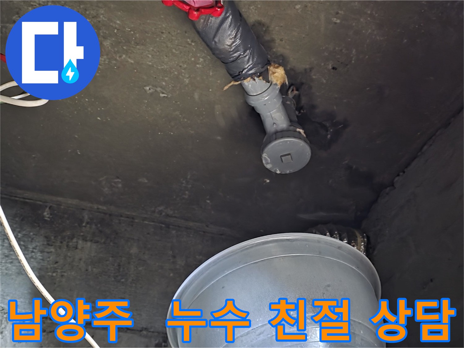 남양주 화도읍 누수 - 친절한 상담, 문제 해결