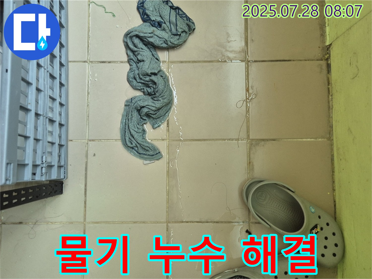 남양주 화도읍 두산아파트 누수 - 물기, 책임 시공 약속