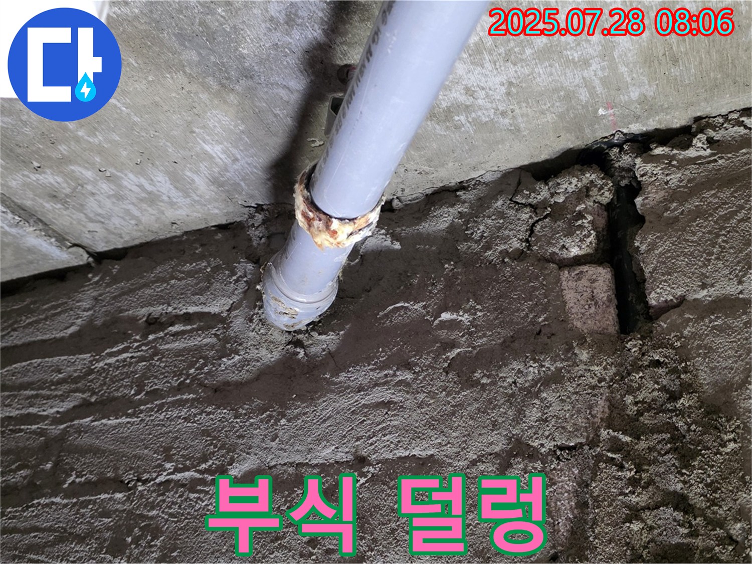 남양주 화도읍 두산아파트 누수 - 연결 부위 부식 심각
