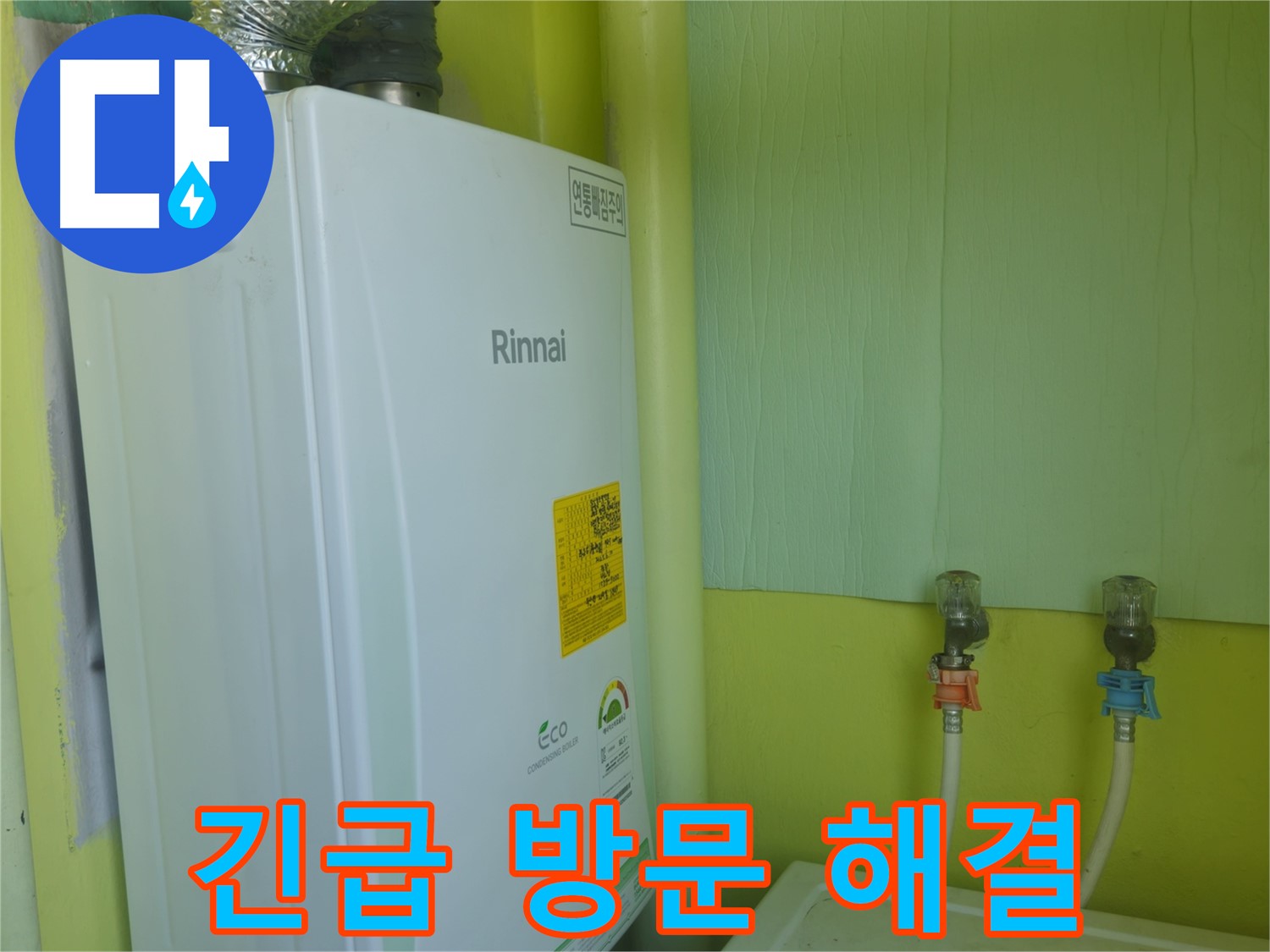 남양주 화도읍 두산아파트 - 린나이 보일러 누수 긴급 상황, 신속하게 방문하여 해결했습니다.