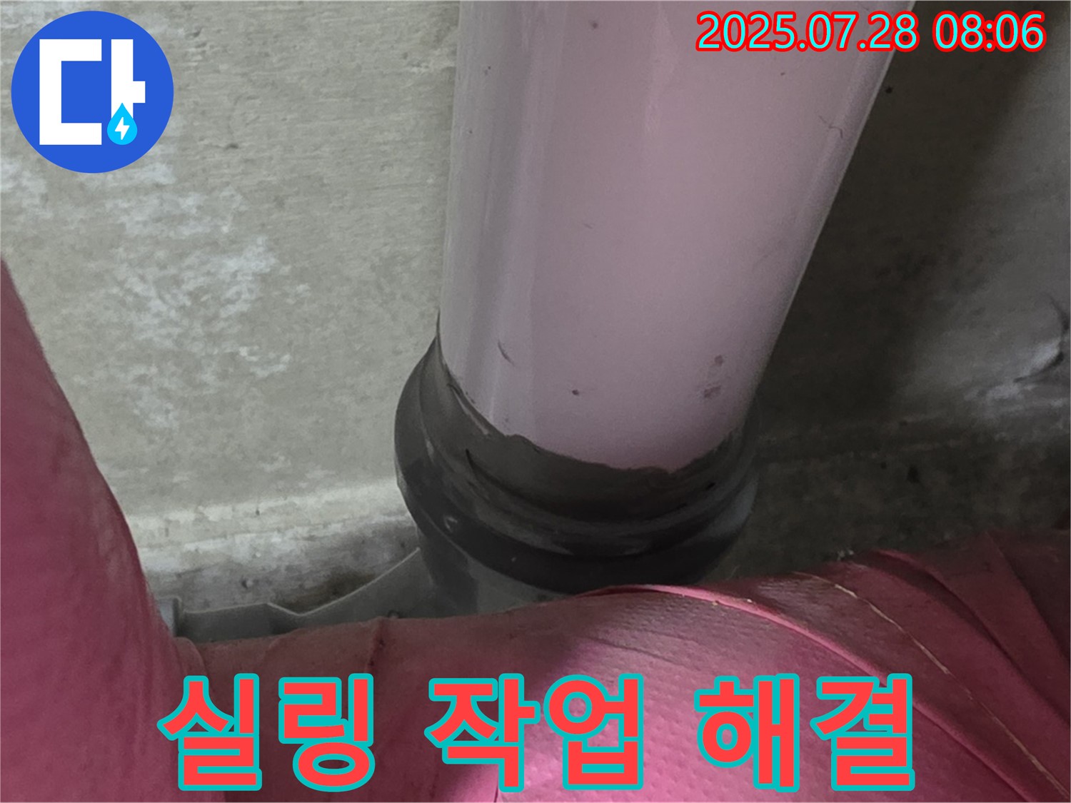 남양주 화도읍 두산아파트 배관 - 꼼꼼한 실링 작업으로 누수 해결