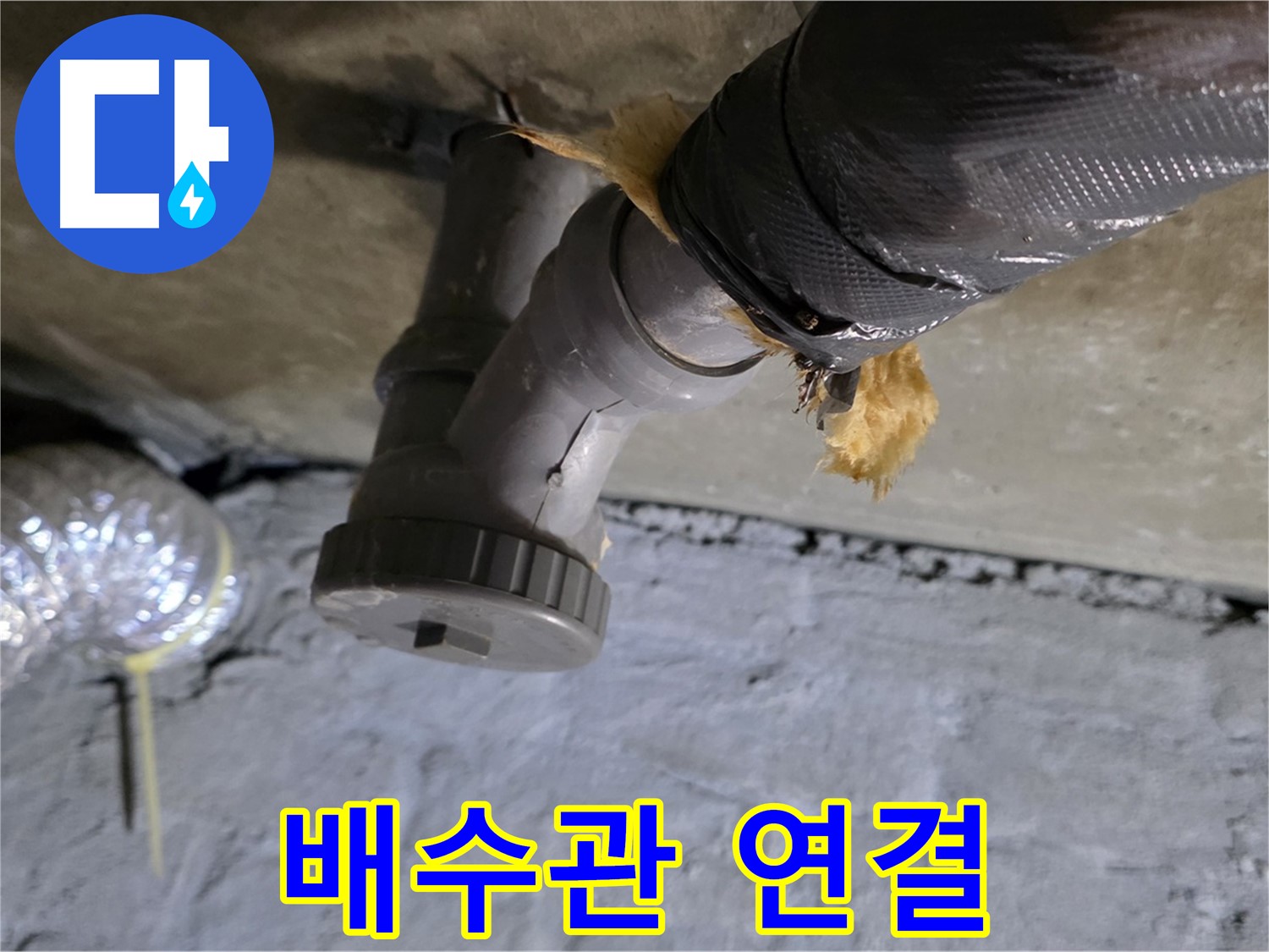 남양주 화도읍 두산아파트 배수 누수 - 문제의 배수관 연결 부위 상세 촬영