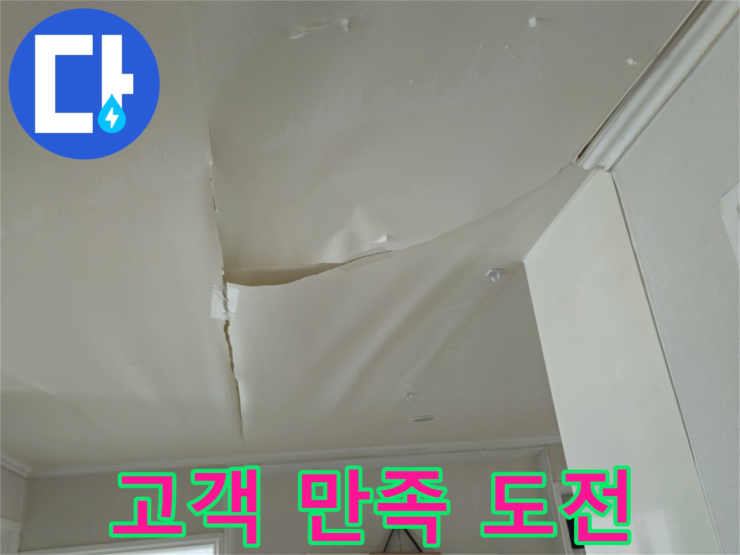 남양주 화도읍 두산아파트 천장 누수 - 완벽 해결, 고객 만족 100% 도전