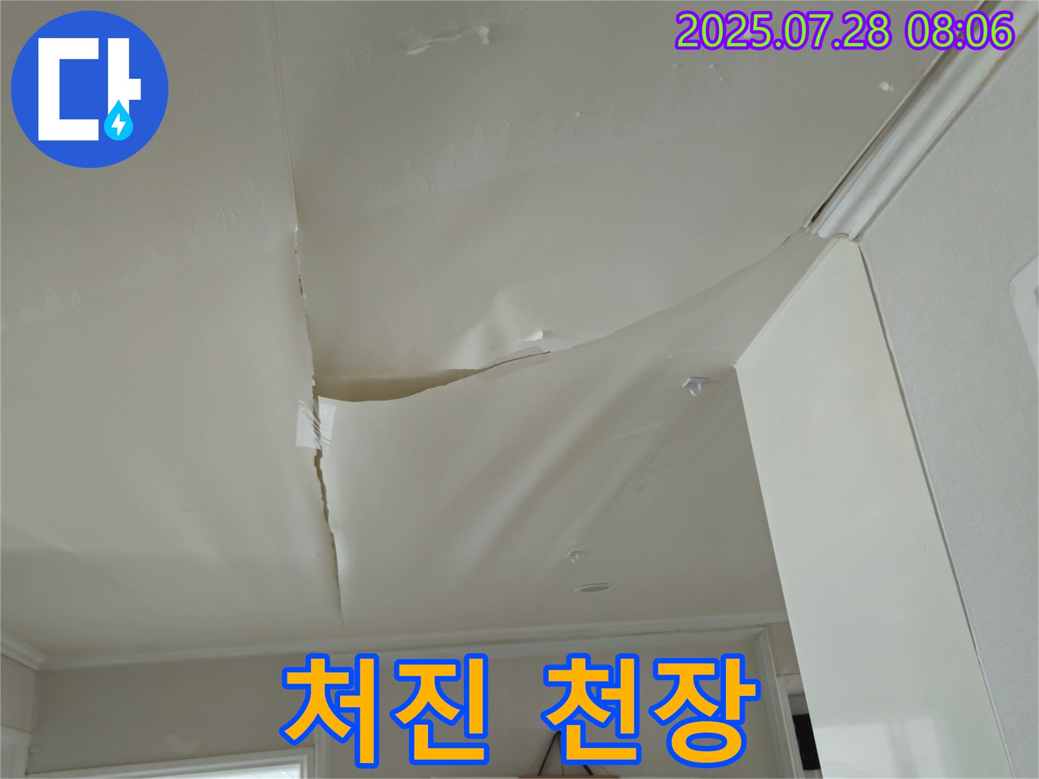 남양주 화도읍 두산아파트 천장 누수 - 처진 천장 도배