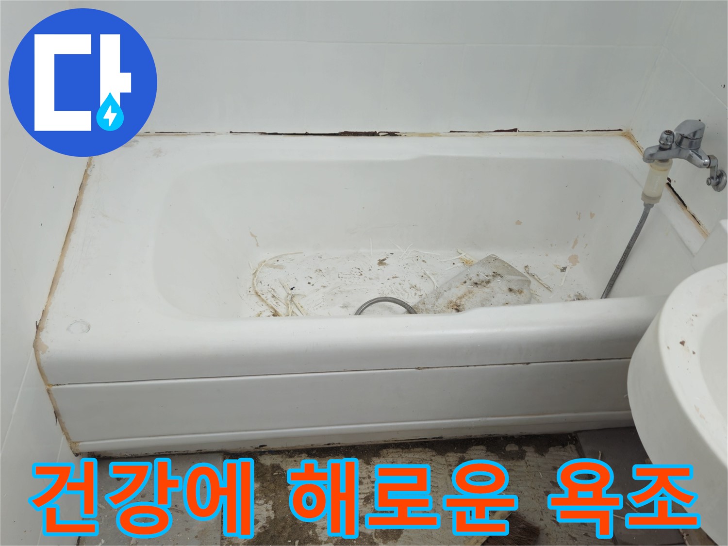 남양주 화도읍 아파트 - 곰팡이 핀 낡은 욕조 - 건강까지 위협