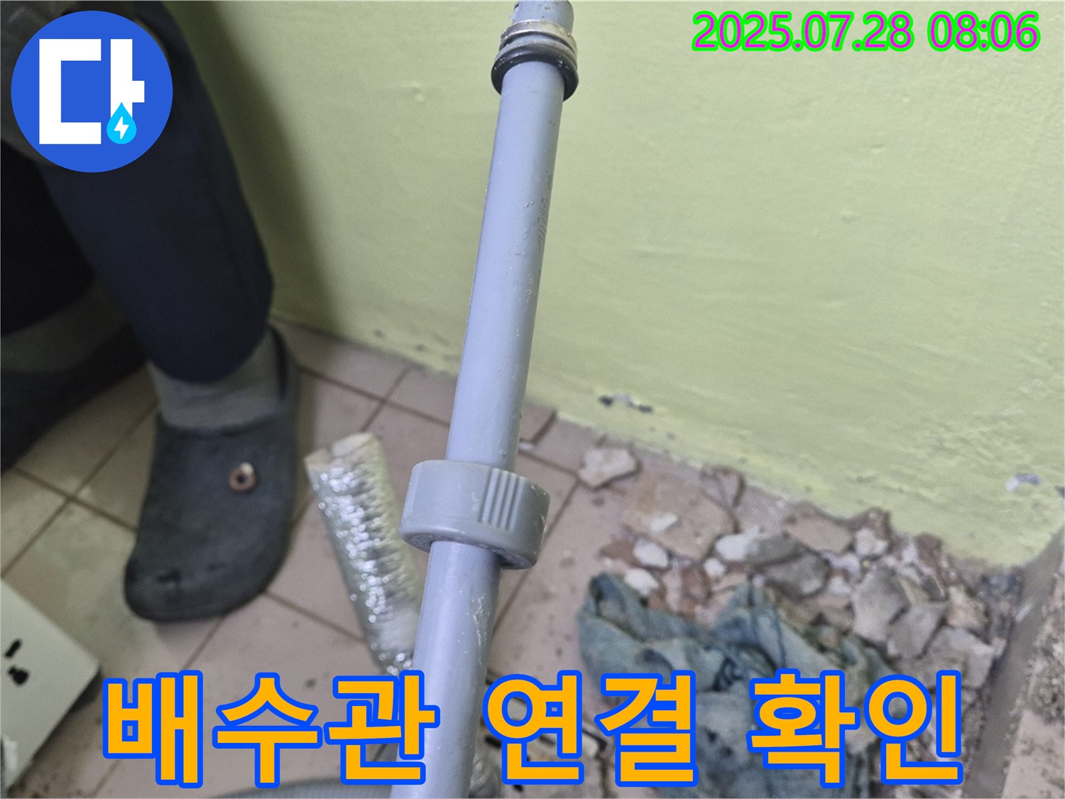 남양주 화도읍 창현리 누수 - 세탁기 배수관 연결 부위를 꼼꼼하게 확인하고 있습니다.