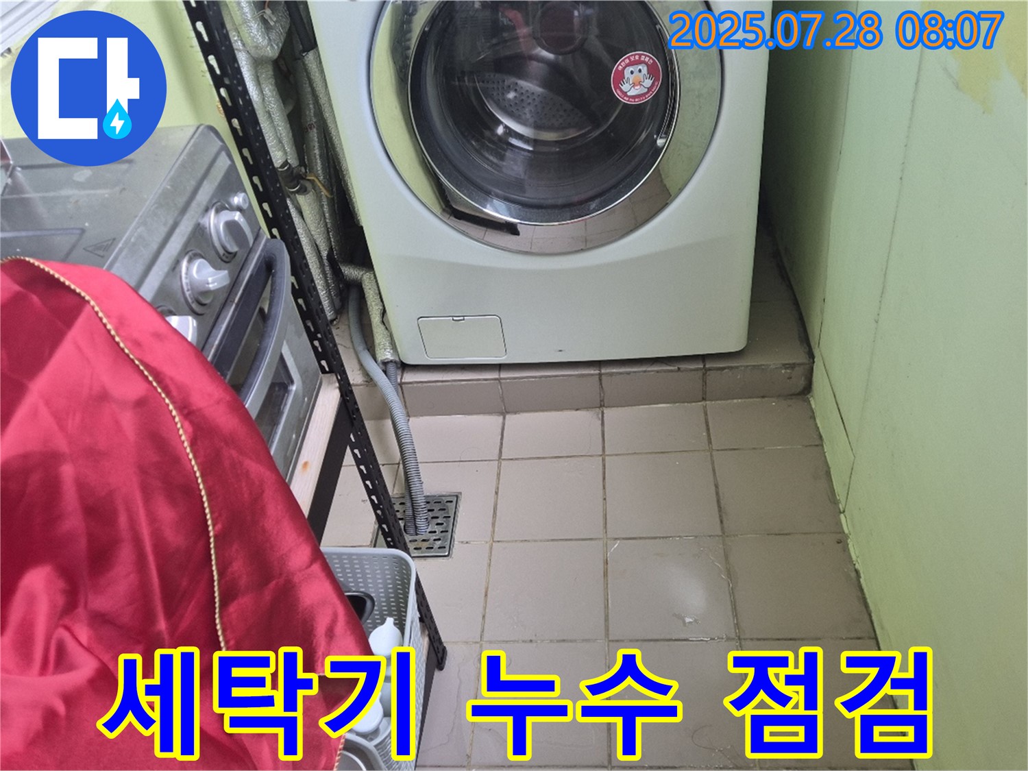 남양주 화도읍 창현리 두산아파트 - 세탁기 누수 꼼꼼 점검