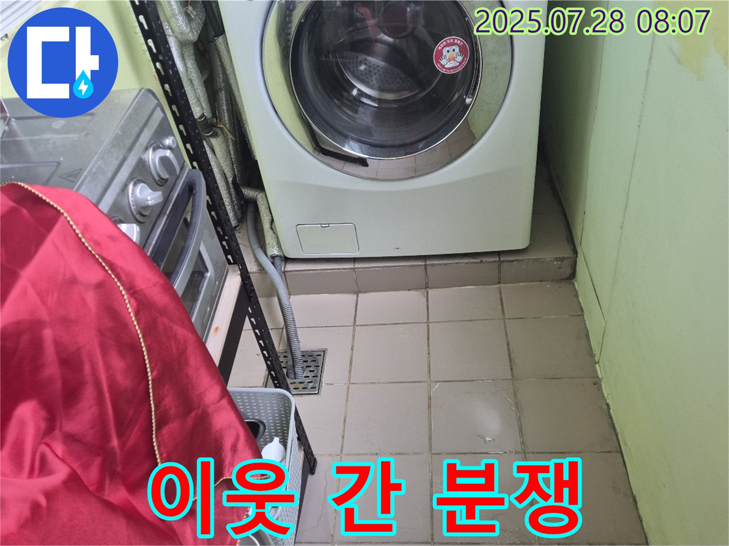 남양주 화도읍 창현리 두산아파트 - 세탁기 누수 이웃 간 분쟁