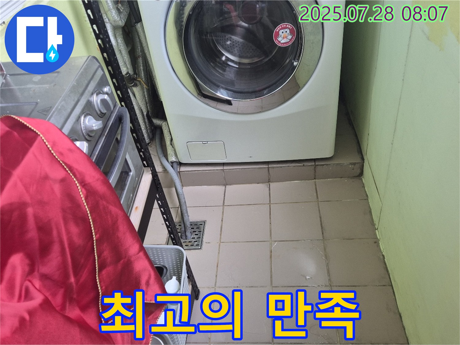 남양주 화도읍 창현리 두산아파트 - 세탁기 누수 최고의 만족