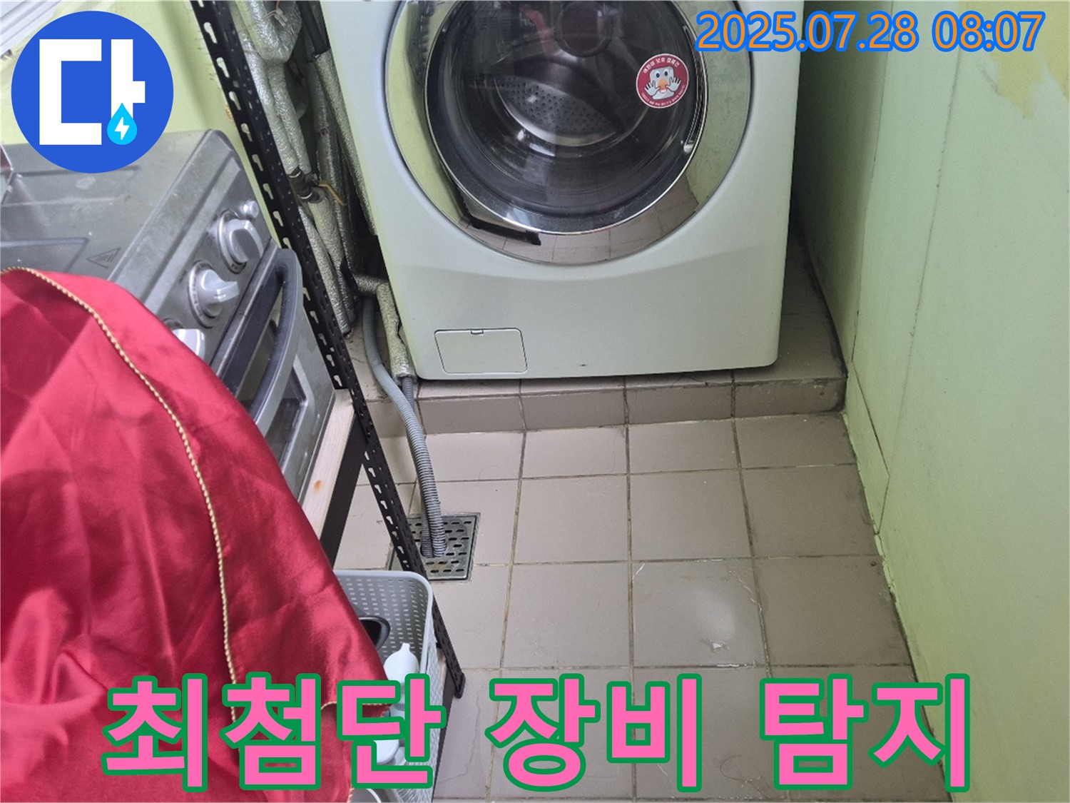 남양주 화도읍 창현리 두산아파트 - 세탁기 누수 최첨단 장비 탐지