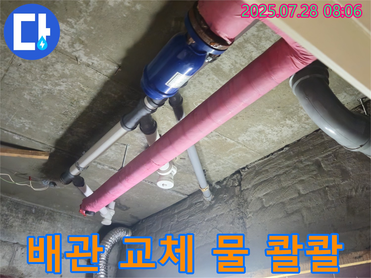 노후 배관 교체 - 깨끗한 물 콸콸!