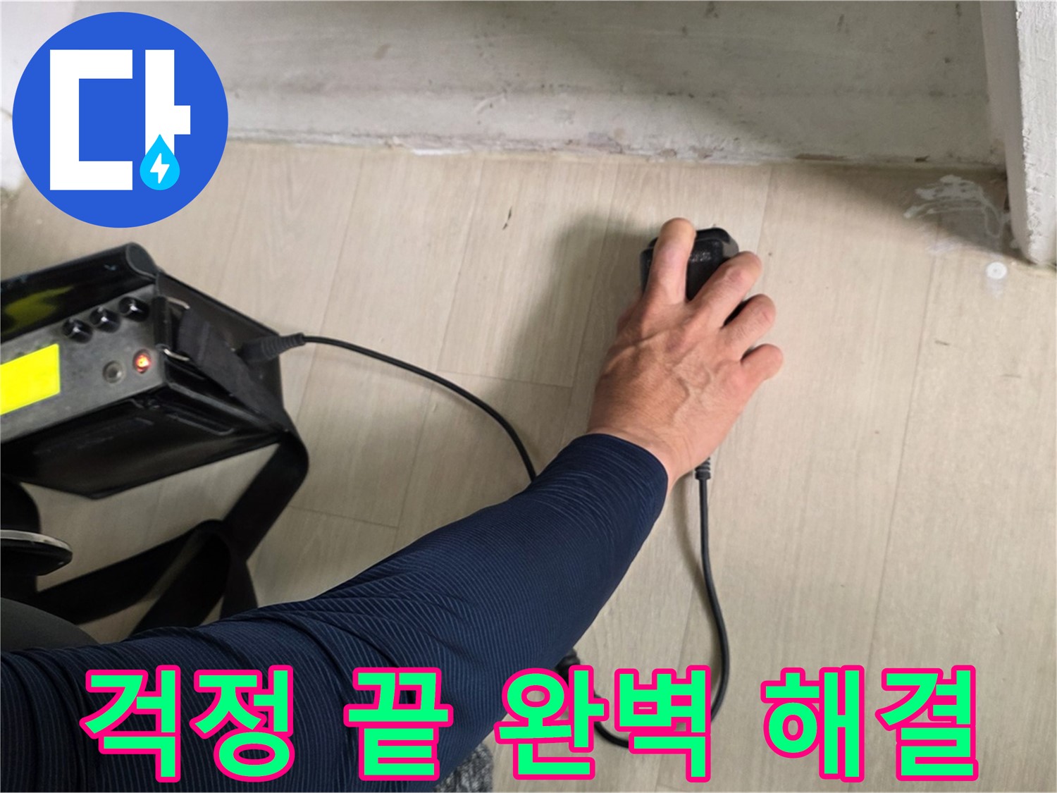 누수 걱정 끝, 완벽 해결 - 꼼꼼한 시공으로 보답합니다