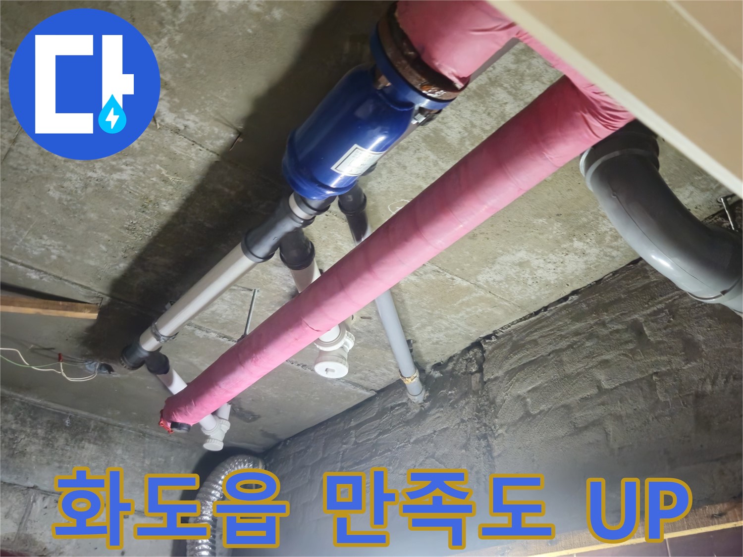 누수 해결 - 친절 상담과 확실 시공