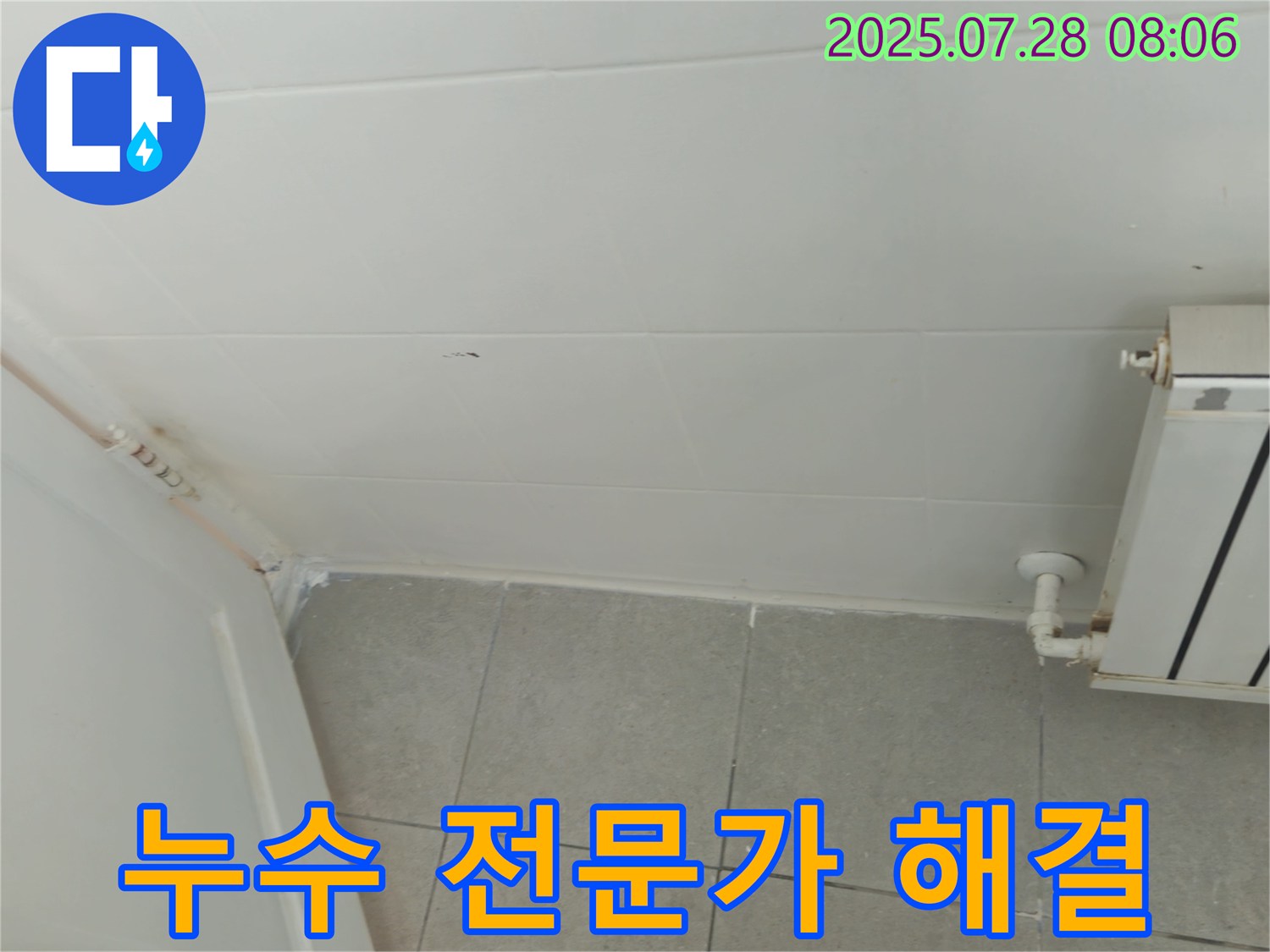 두산아파트 누수 - 남양주 화도읍 누수 전문가가 책임지고 해결