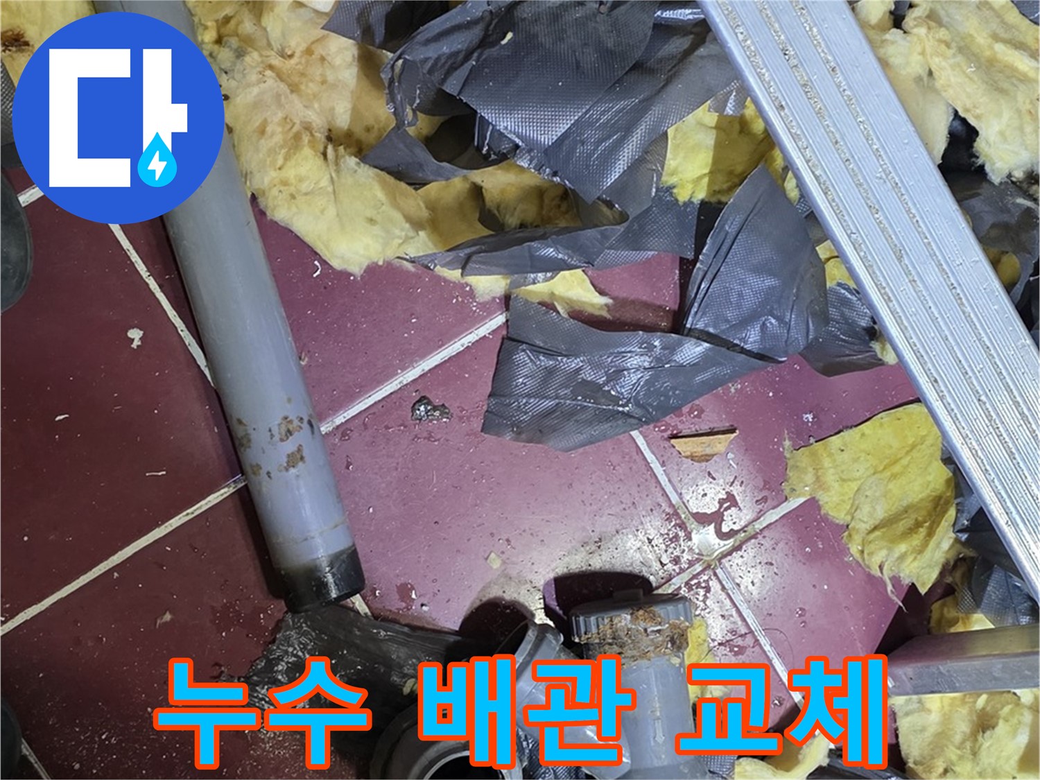 두산아파트 누수 - 노후 배관 교체로 완벽 해결