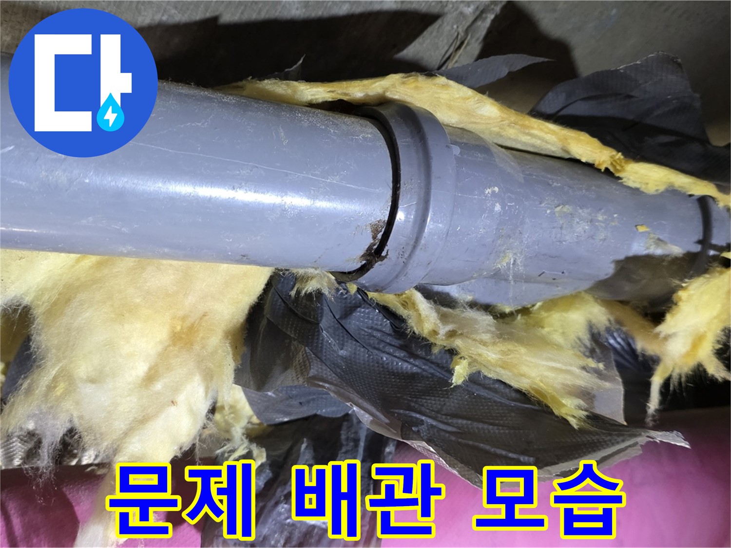 두산아파트 누수 - 문제의 배관 상태를 자세히 보여주는 사진