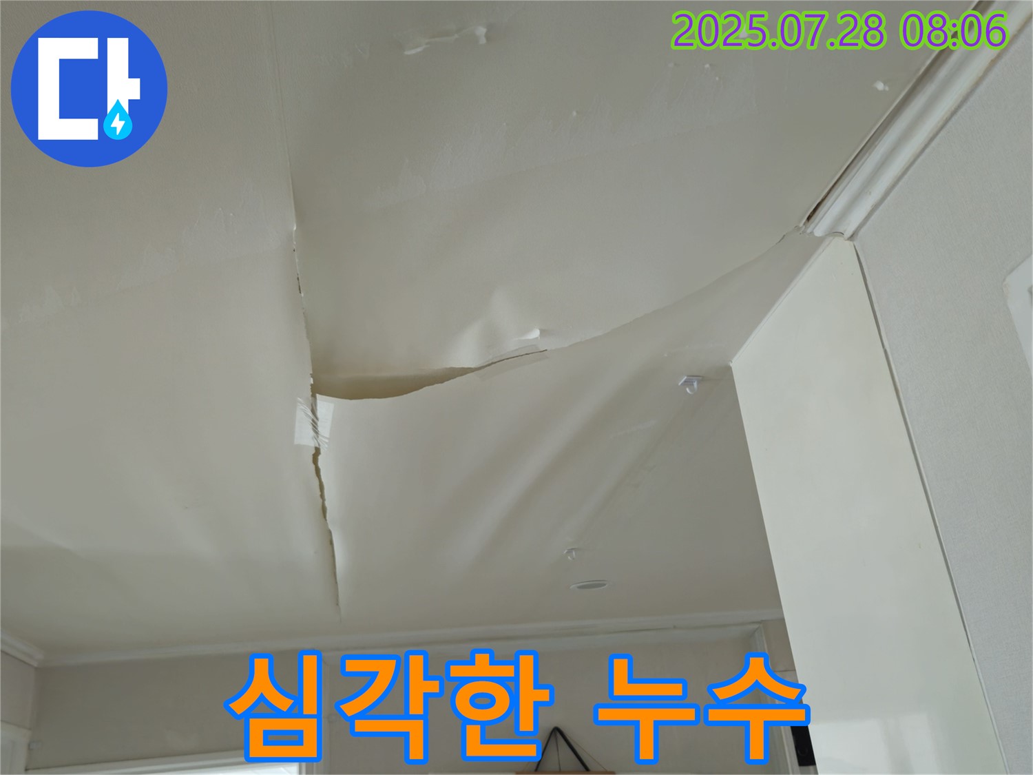 두산아파트 천장 누수 - 물이 고여 심각한 누수