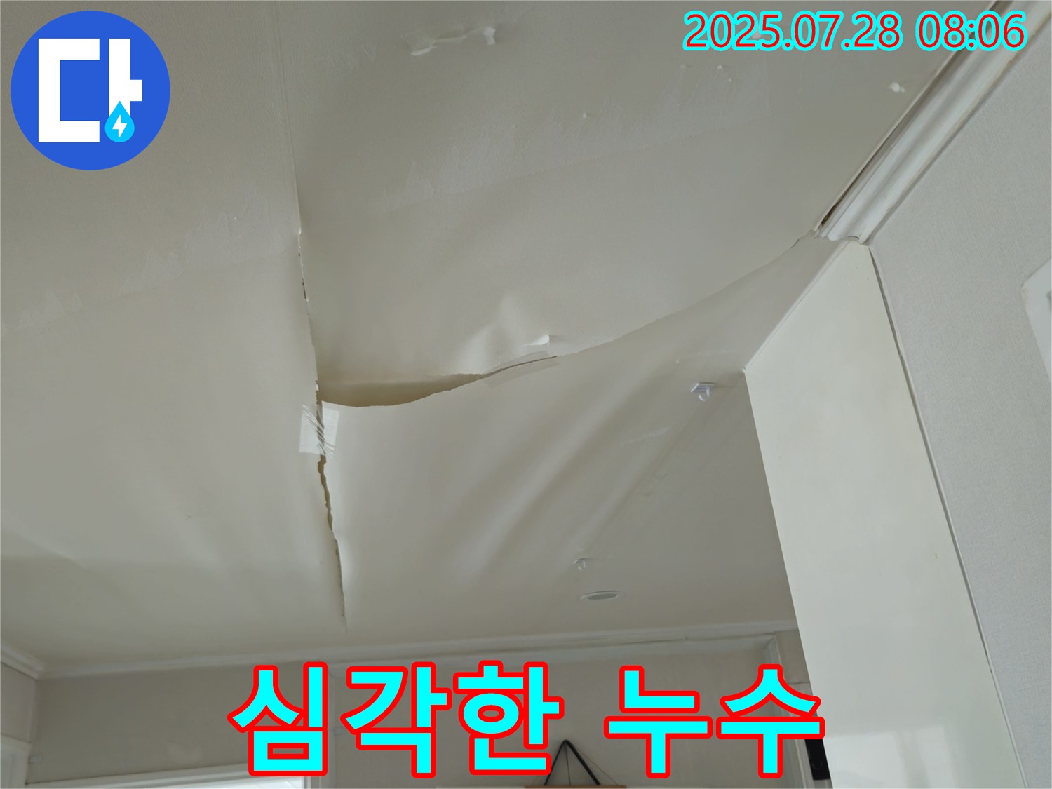 두산아파트 천장 누수 - 천장 전체로 번진 심각한 누수