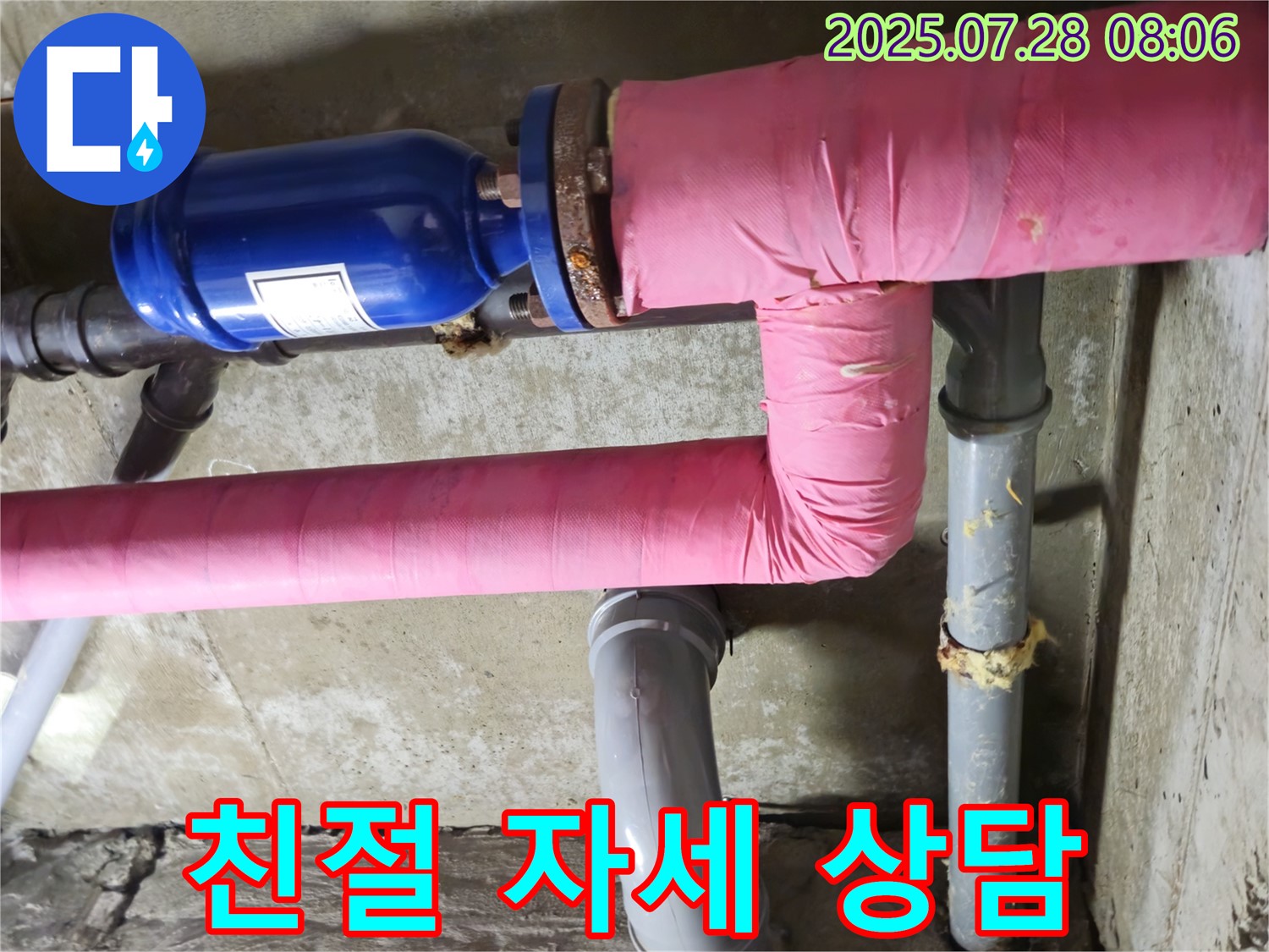 두산아파트 - 친절하고 자세한 - 누수 상담 진행