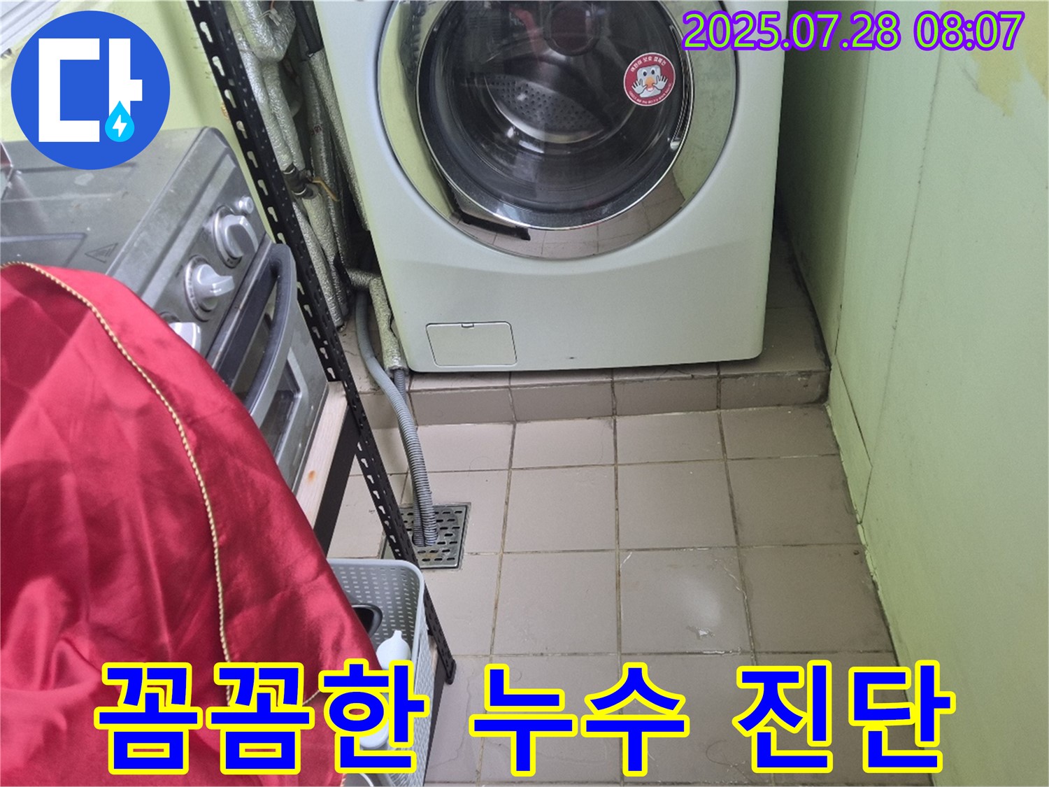 두산아파트 화도읍 창현리 - 세탁기 누수 꼼꼼한 진단