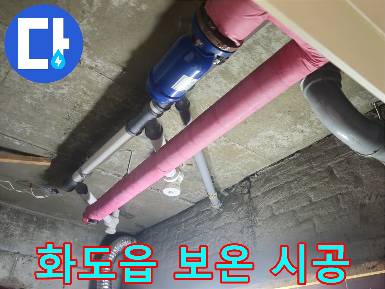 배관 누수 해결 - 꼼꼼한 보온 시공