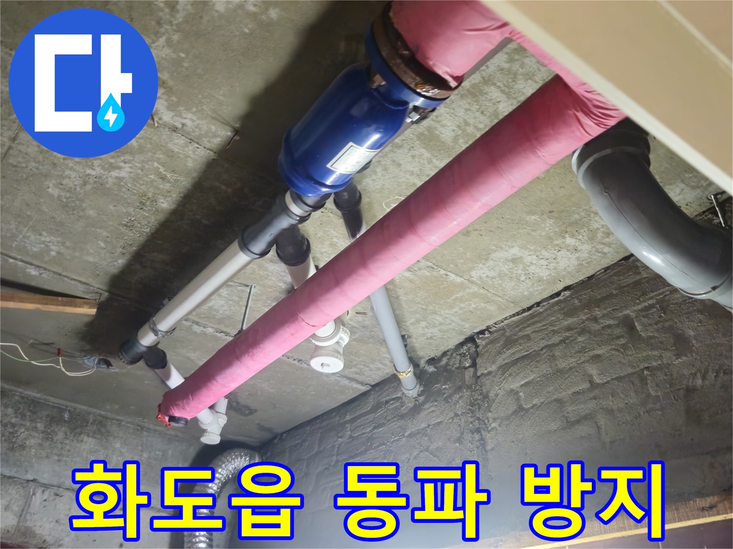 배관 동파 방지 - 꼼꼼한 보온 시공