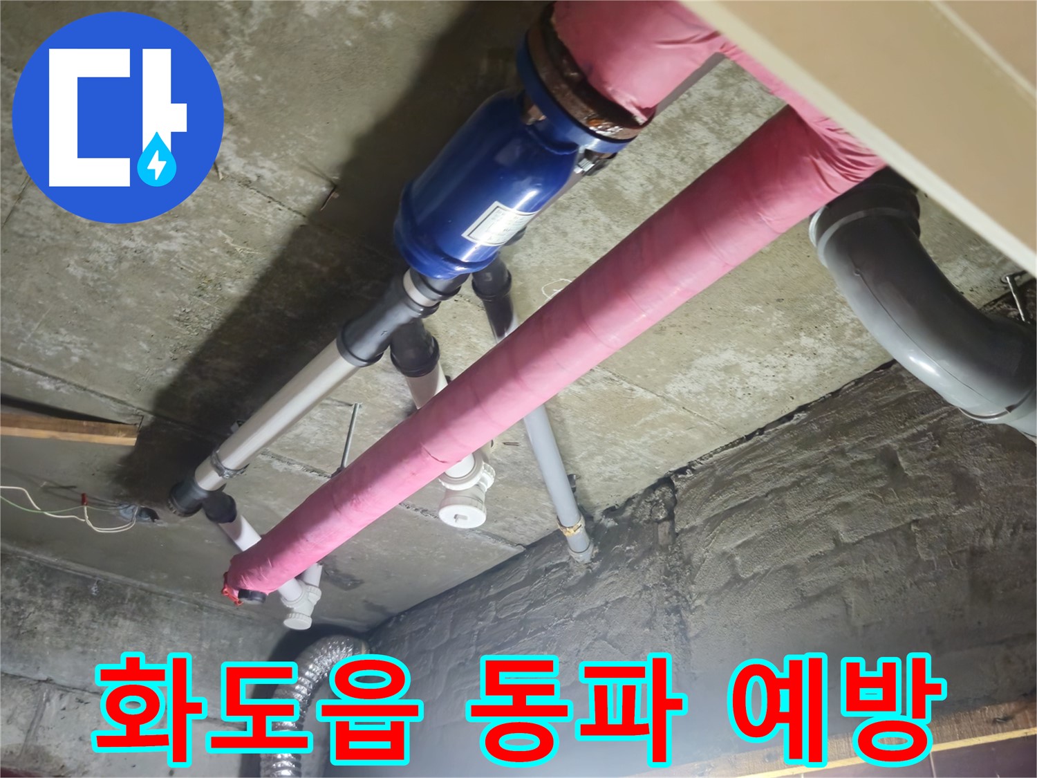 배관 동파 예방 - 겨울철 대비 필수