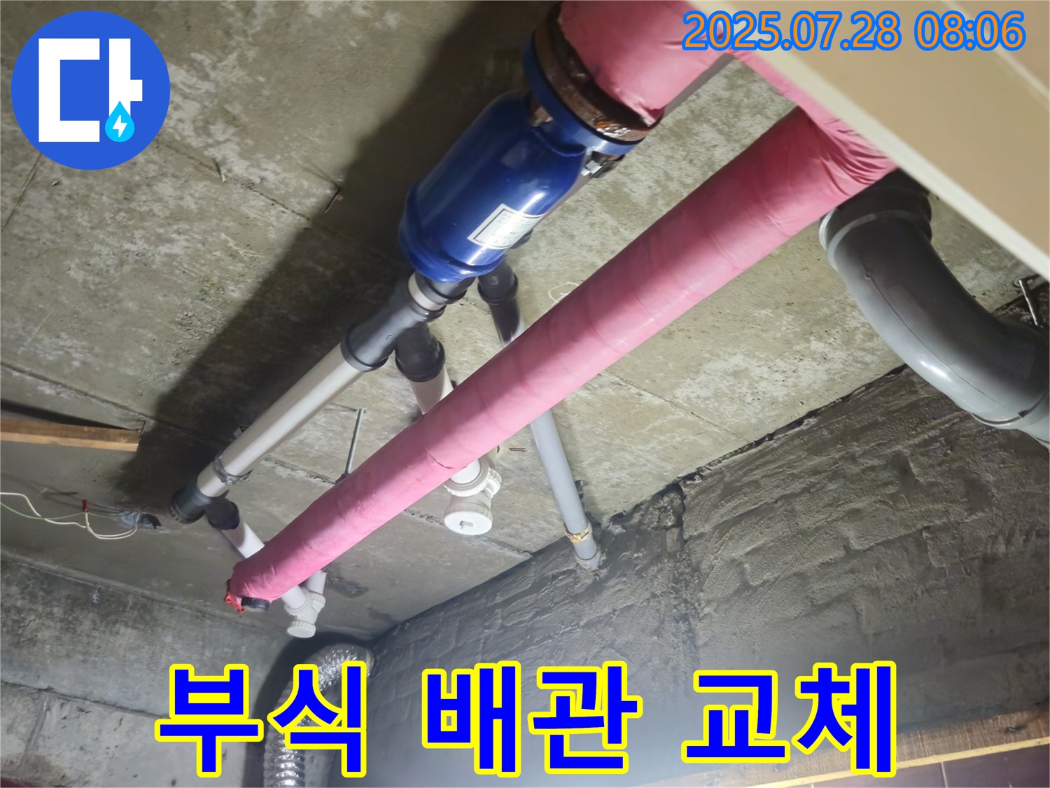 배관 부식 누수 - 신속한 교체 작업으로 해결