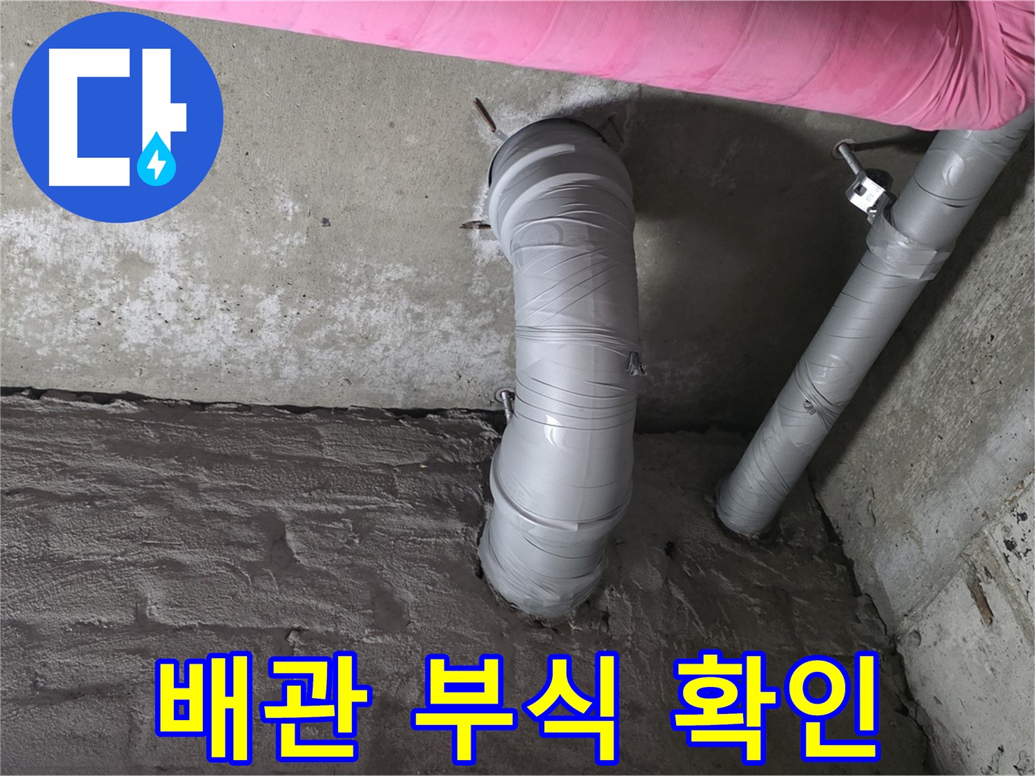 배관 부식 및 녹 발생 여부 확인 사진