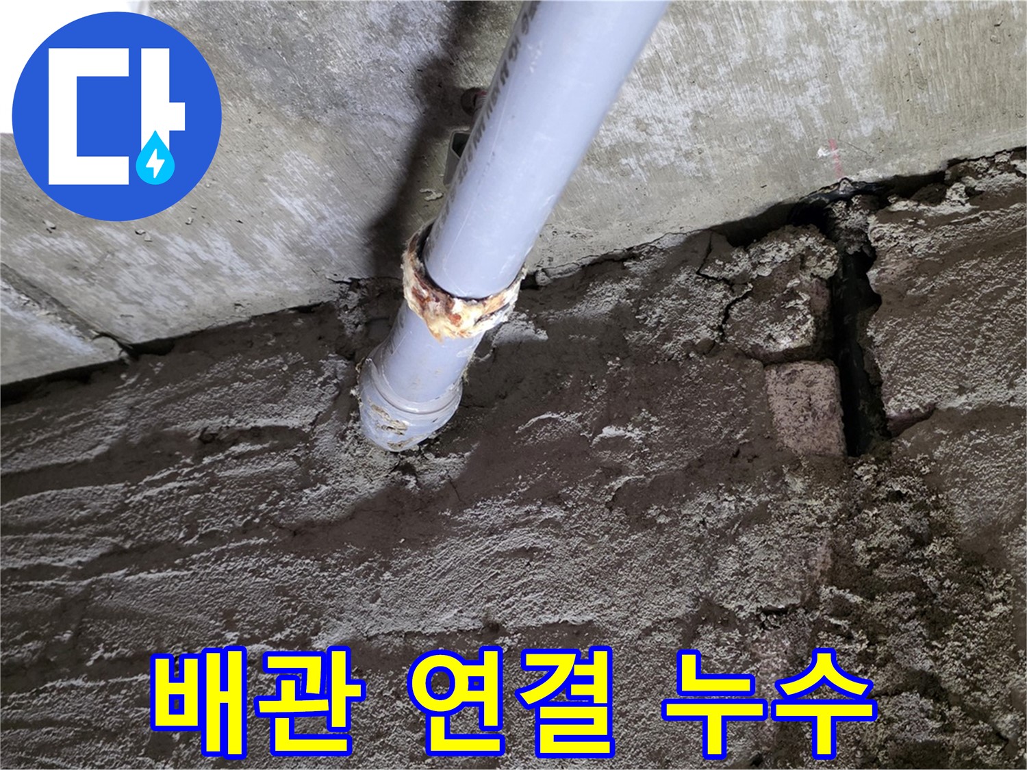 배관 연결부 누수 해결 - 화도읍 아파트 누수 전문