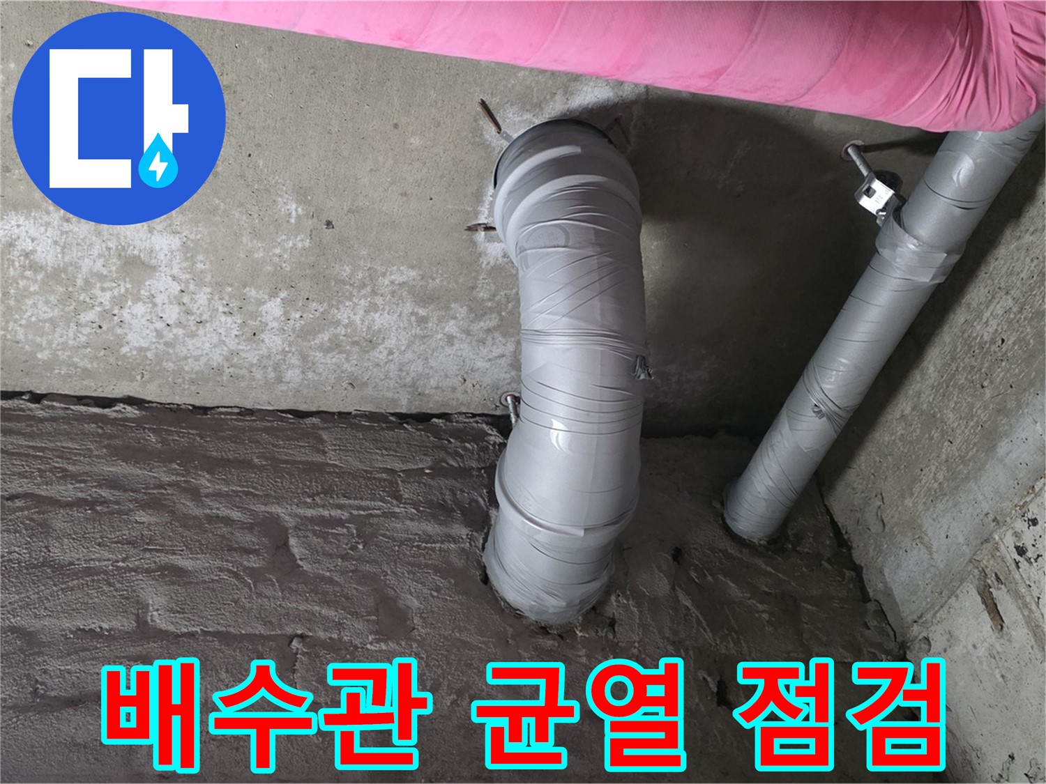 배수관 균열 상태 점검 사진