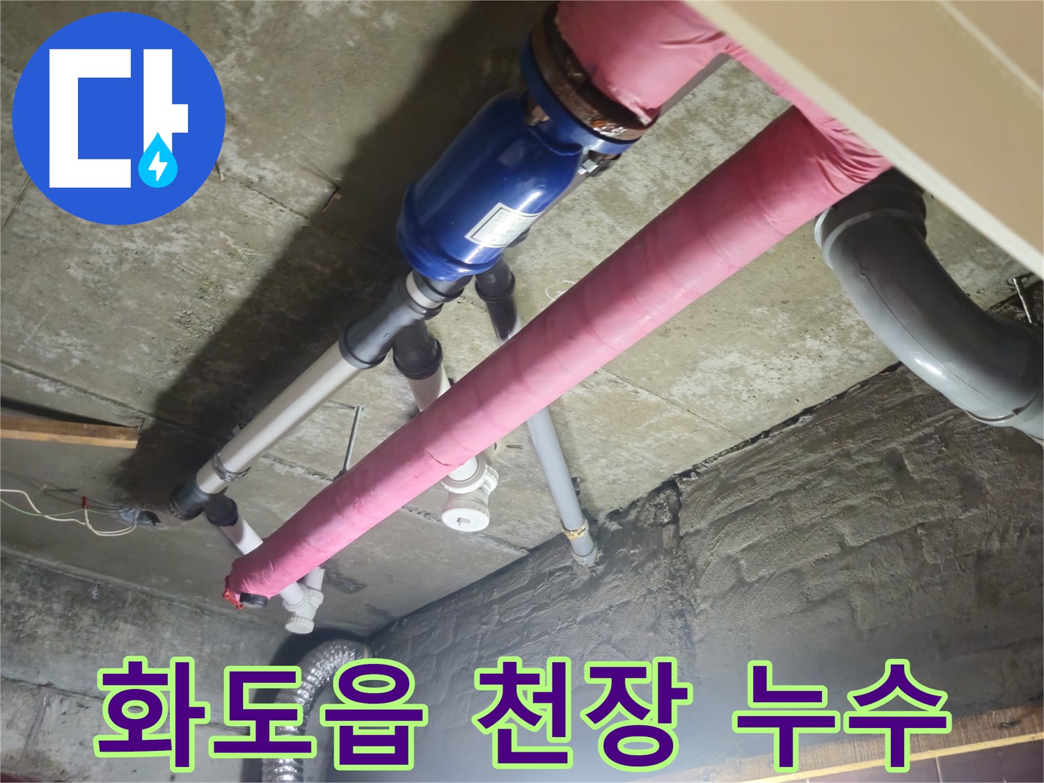 아파트 천장 배관 누수 - 꼼꼼 점검 후 해결