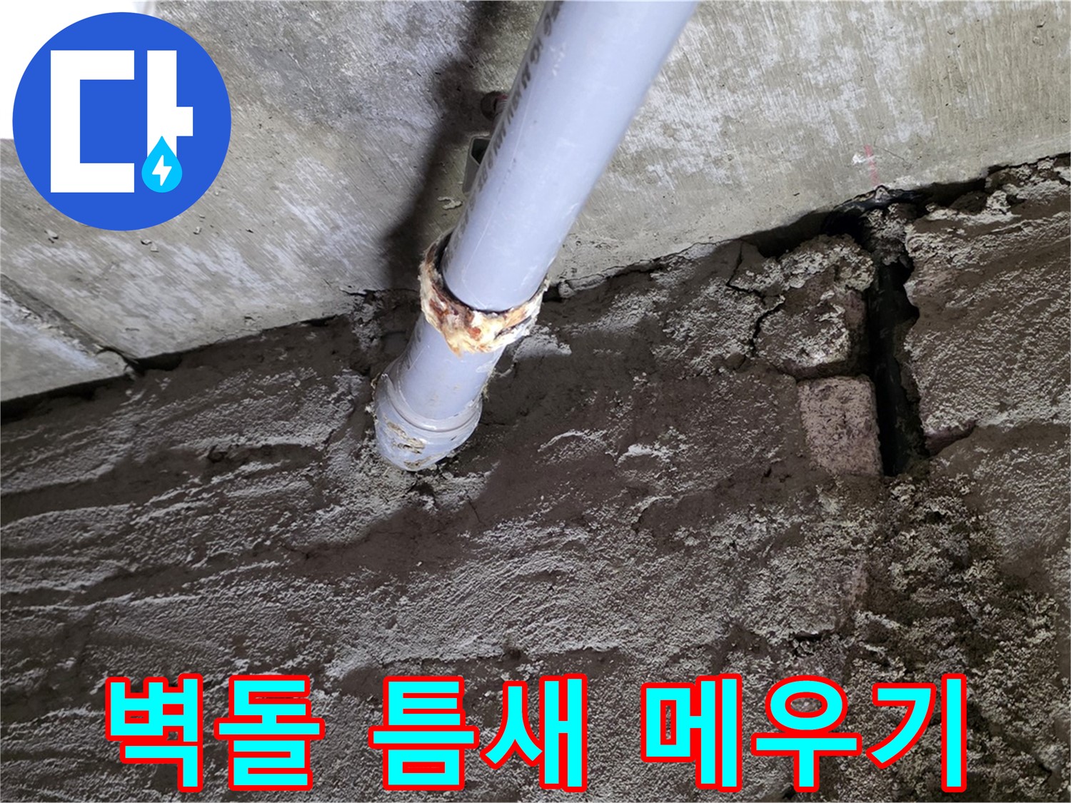 오래된 벽돌 틈새 메우기 - 남양주 누수 공사