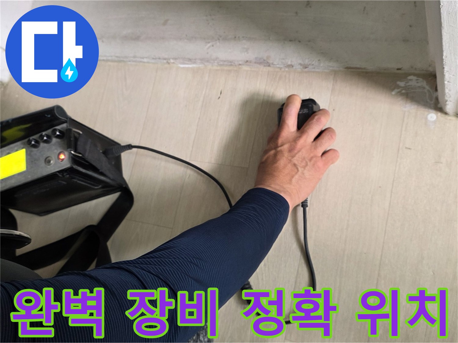 완벽한 장비 - 정확한 누수 위치 탐지