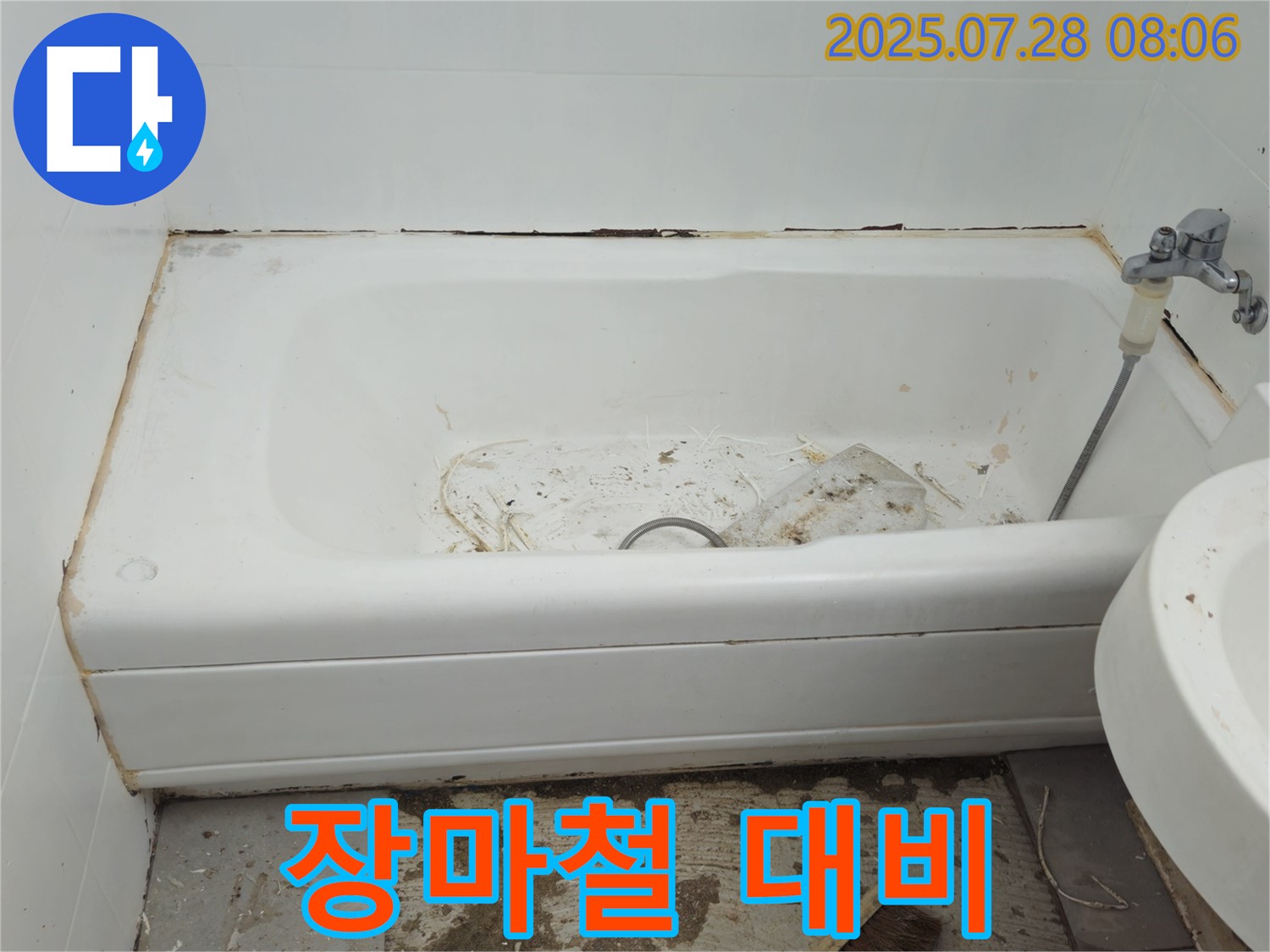 장마철 욕조 누수 대비 - 화도읍 두산아파트