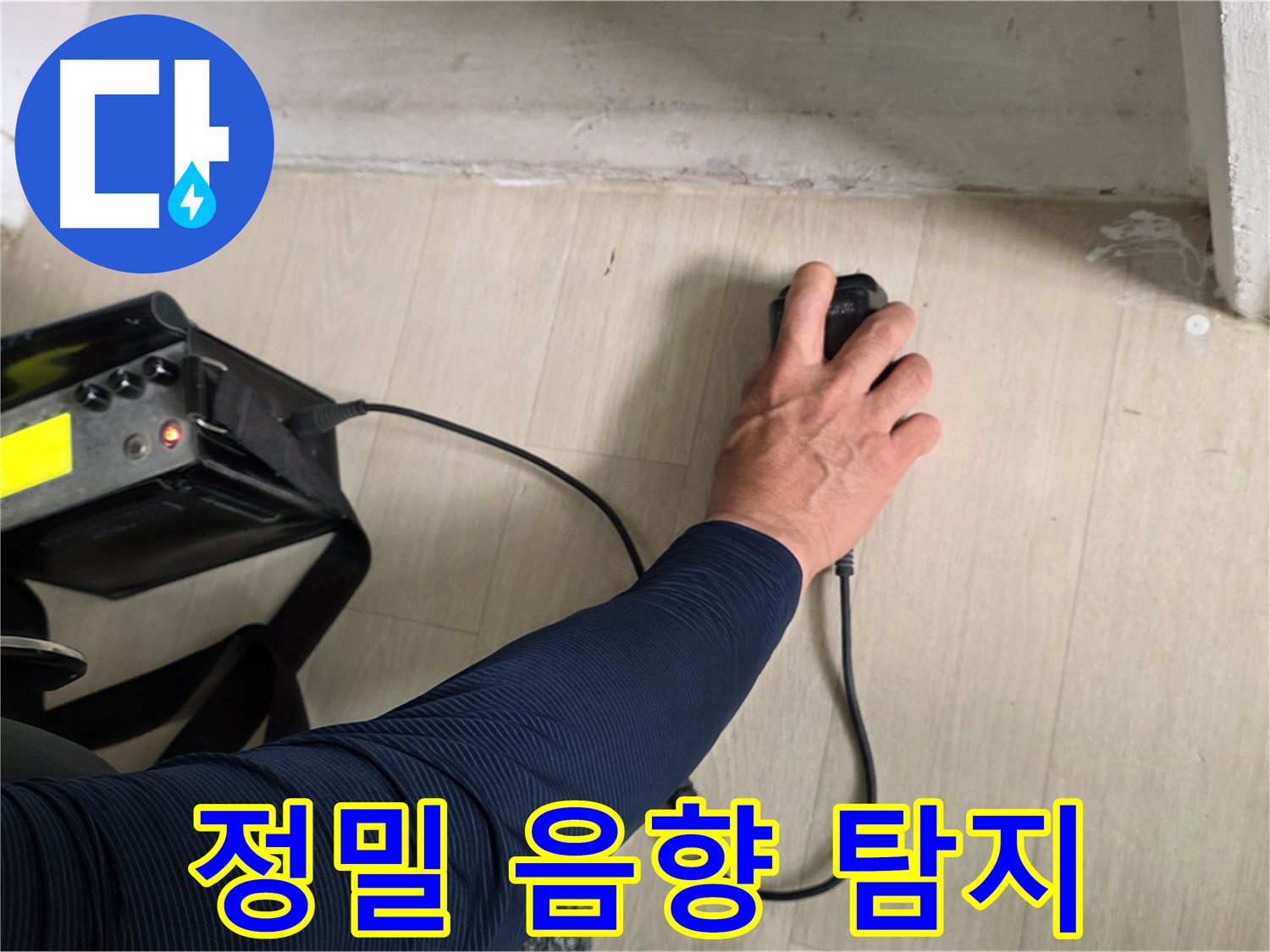 정밀 음향 탐지 - 숨은 누수 위치 정확하게 파악