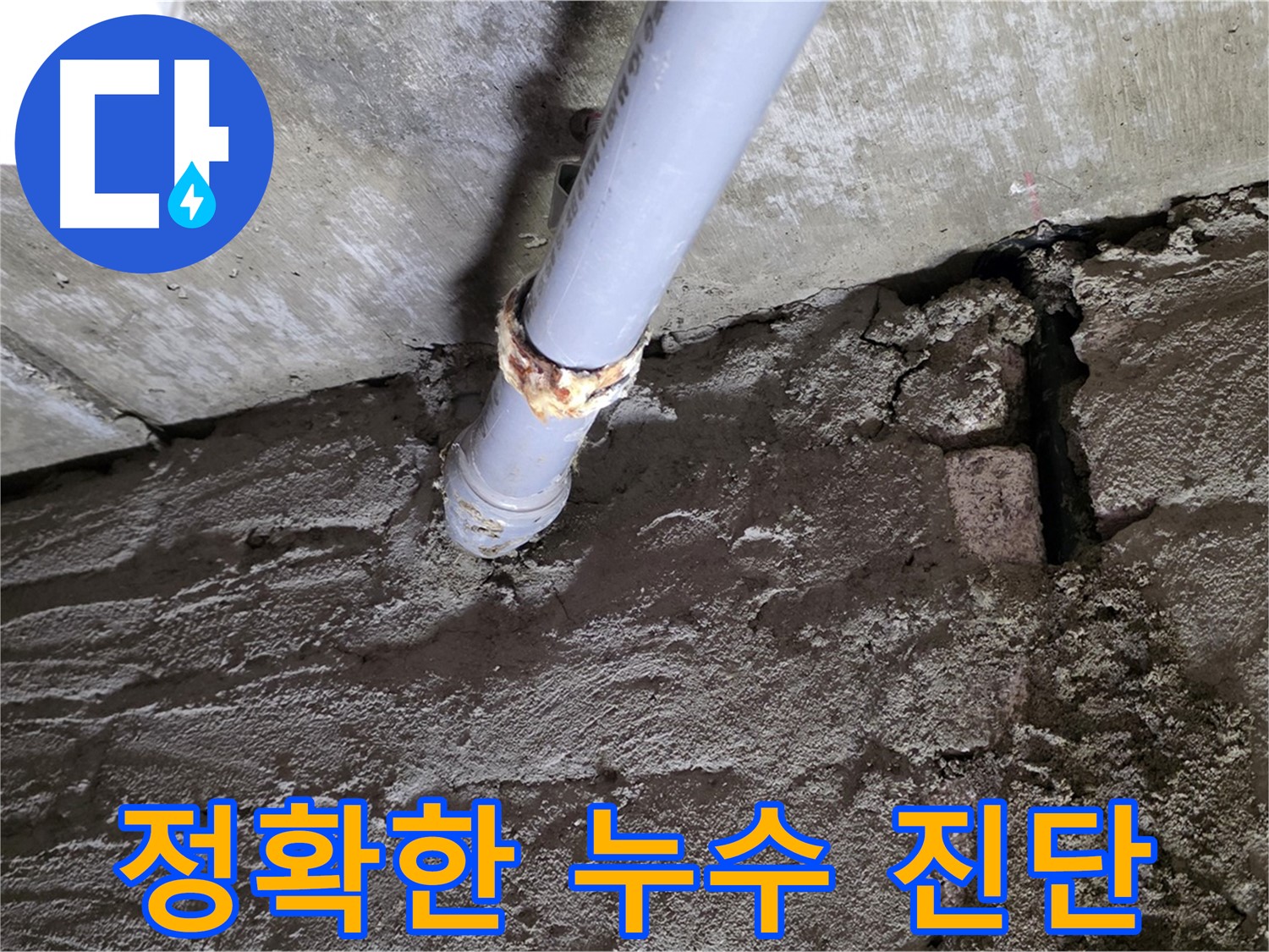 정확한 누수 진단 - 남양주 누수 탐지 전문