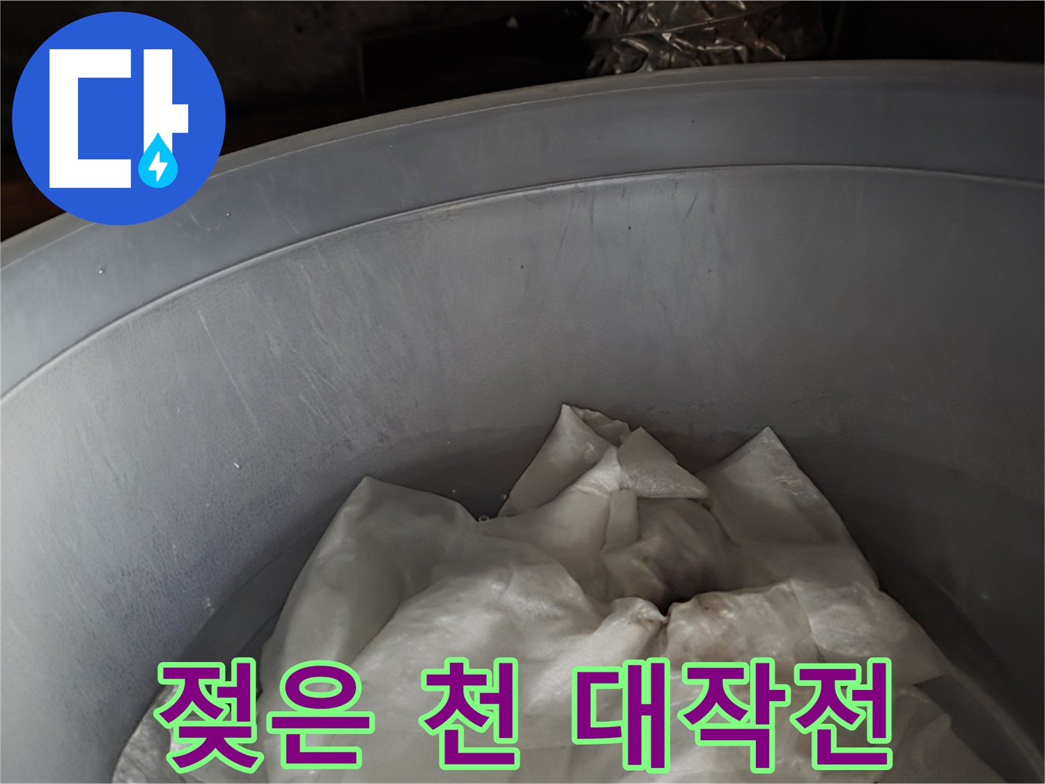 젖은 천을 활용한 누수 피해 막기 대작전 - 긴급 투입