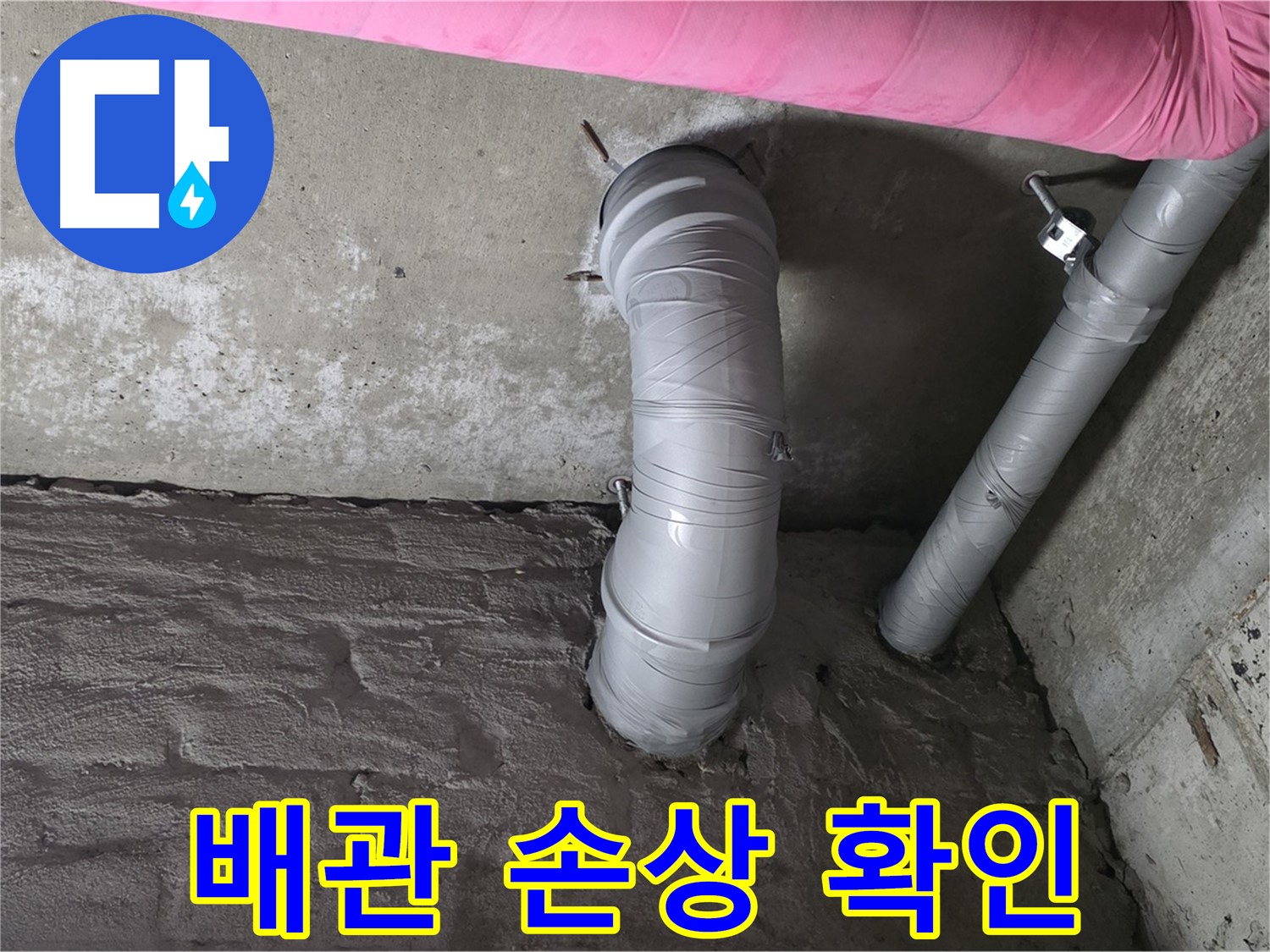 주름 배관 외부 손상 여부 확인 사진