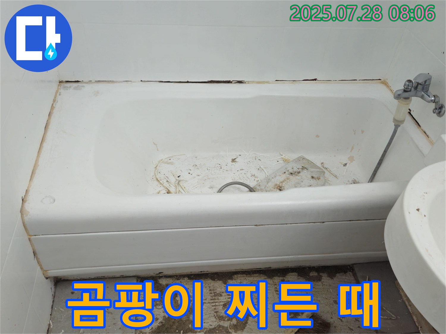 창현리 두산 곰팡이 찌든 때 욕조 - 산뜻한 욕실
