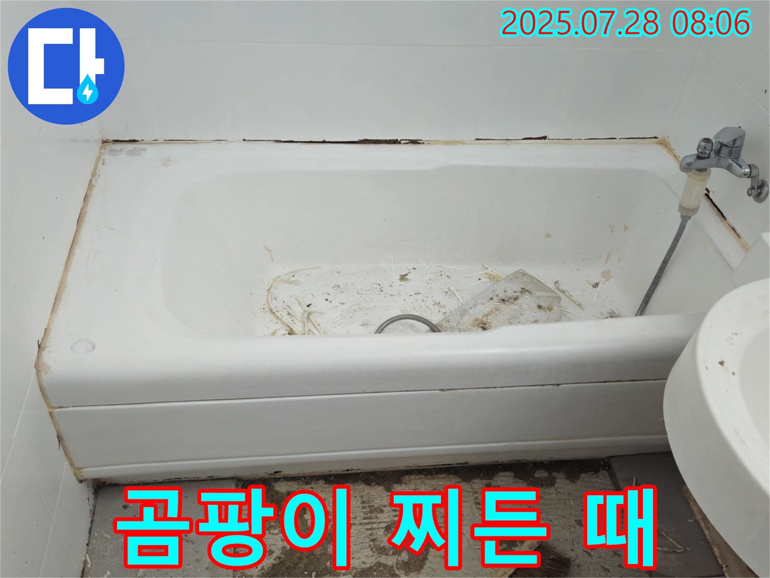 창현리 두산 곰팡이 찌든 때 욕조 - 점검