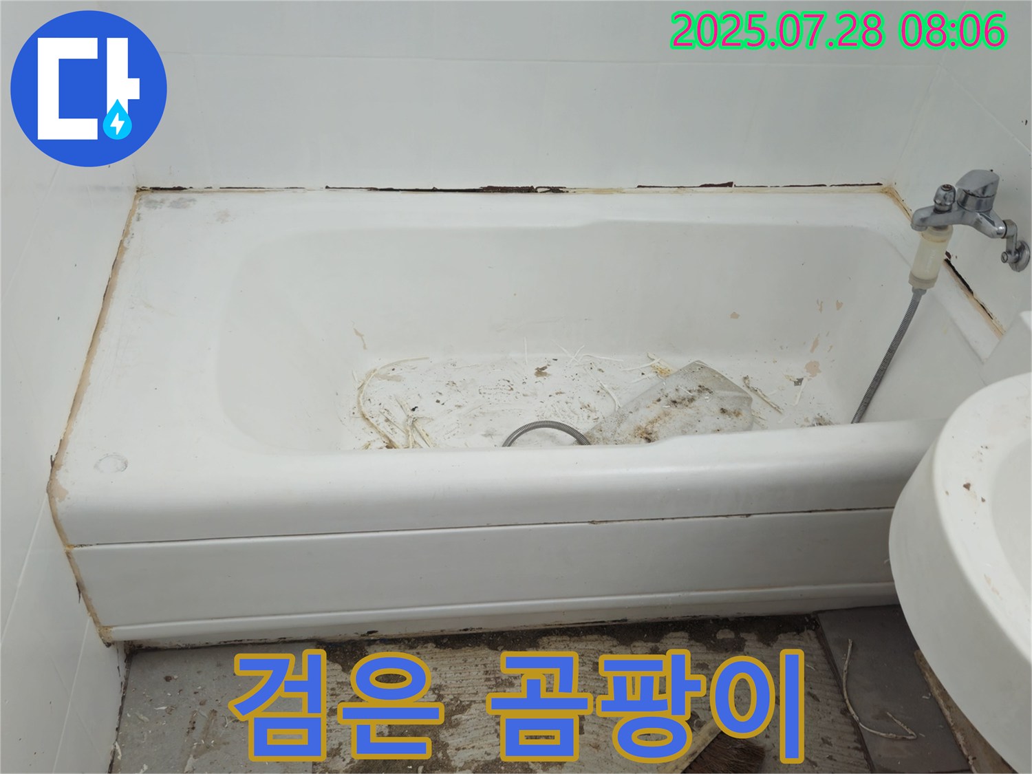 창현리 두산 욕조 검은 곰팡이 - 건강 악화