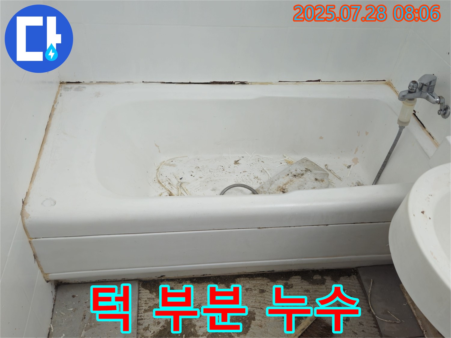 창현리 두산 욕조 턱 누수 - 꼼꼼 시공