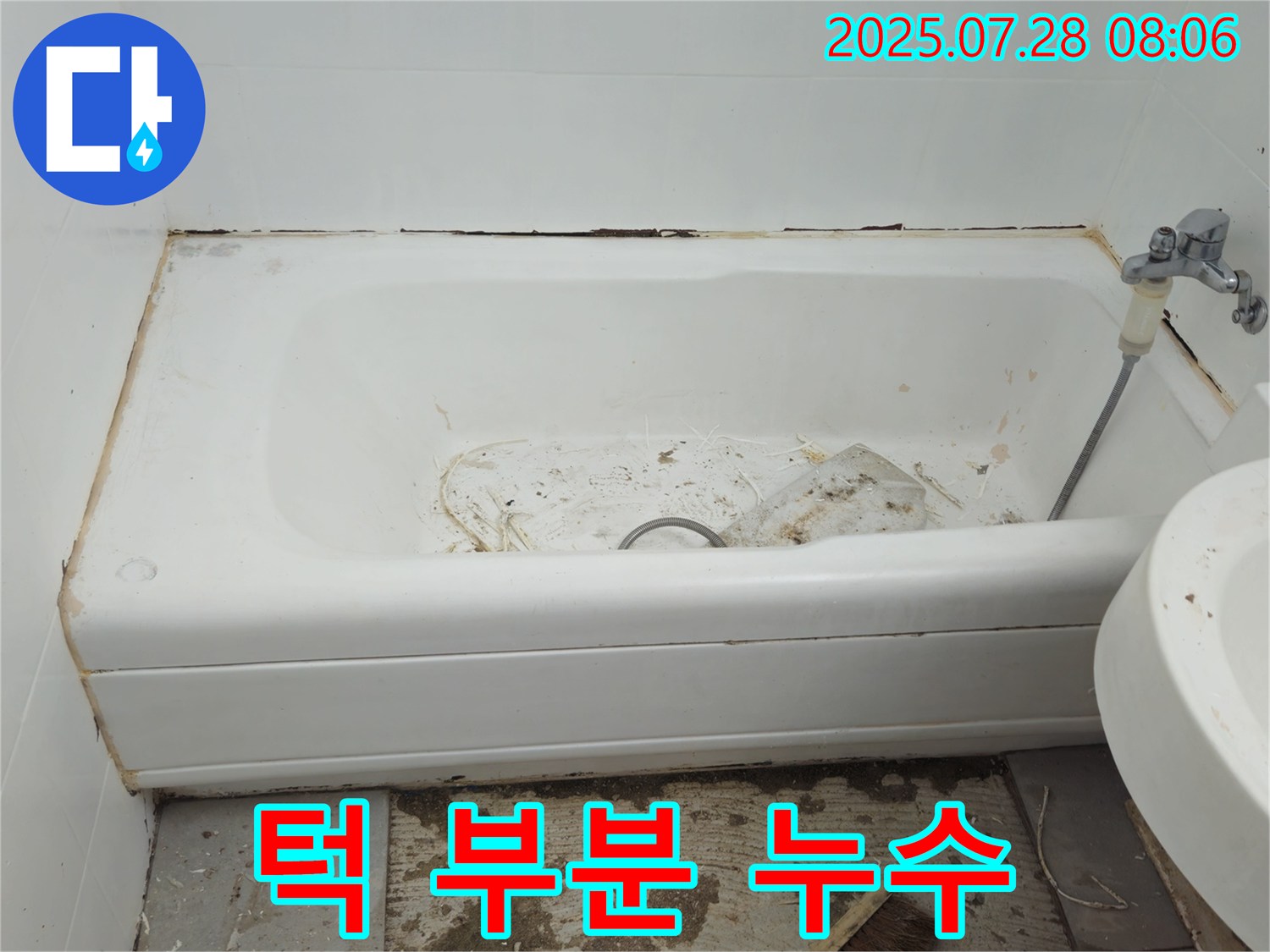 창현리 두산 욕조 턱 누수 - 전문 시공