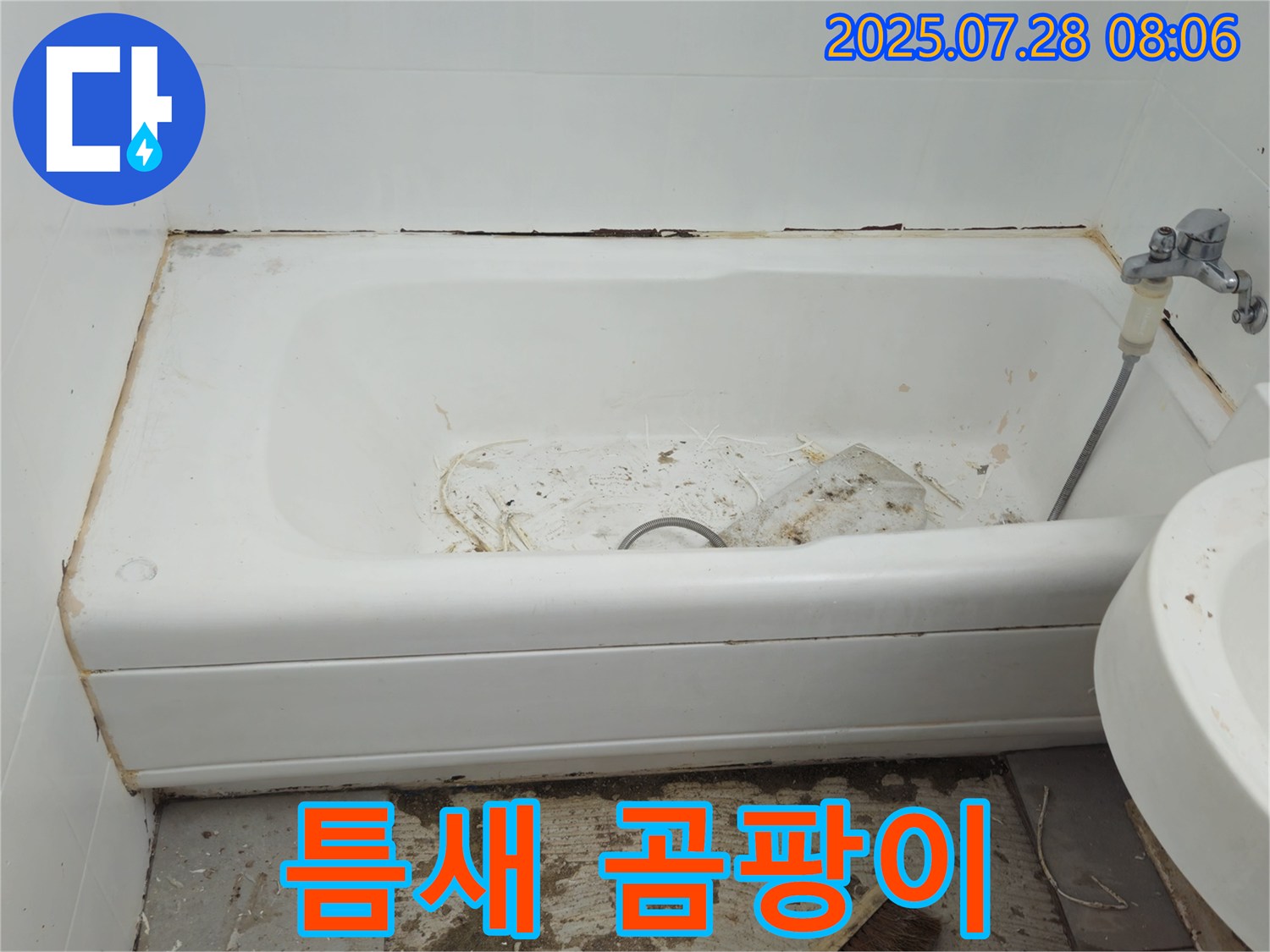 창현리 두산 욕조 틈새 곰팡이 - 문제 해결