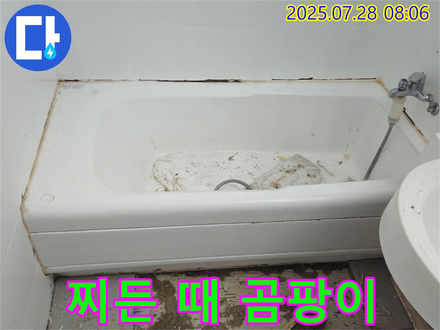 창현리 두산 찌든 때 곰팡이 욕조 - 완벽 청소