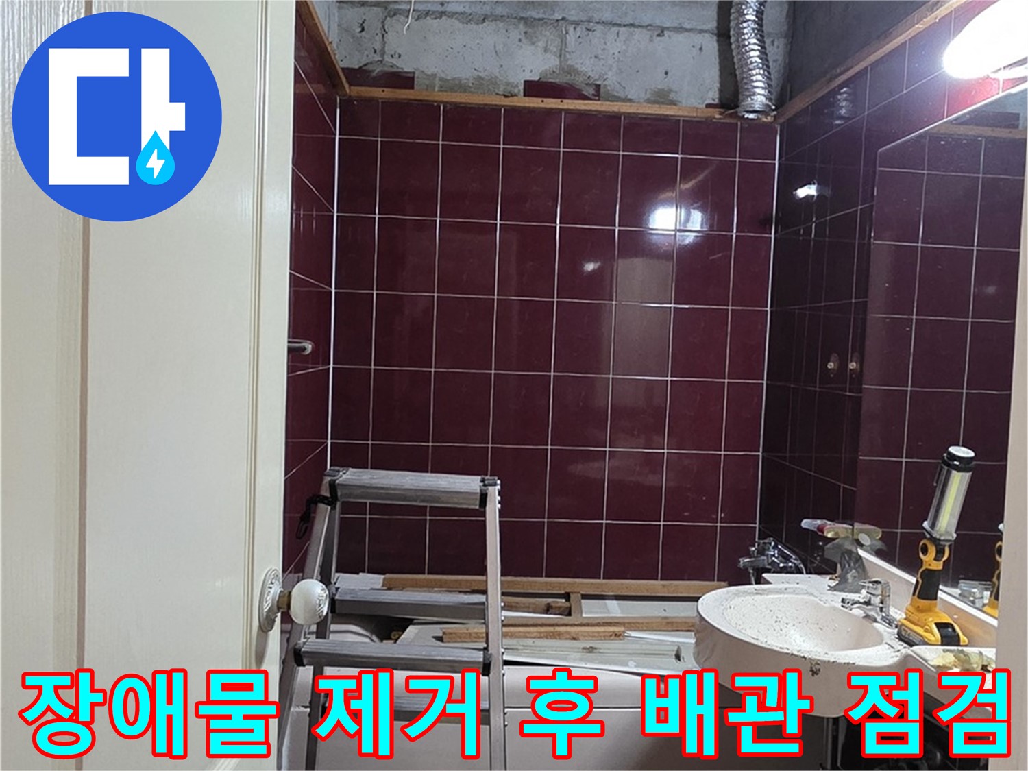 천장 내부 장애물 제거 - 배관 점검 용이