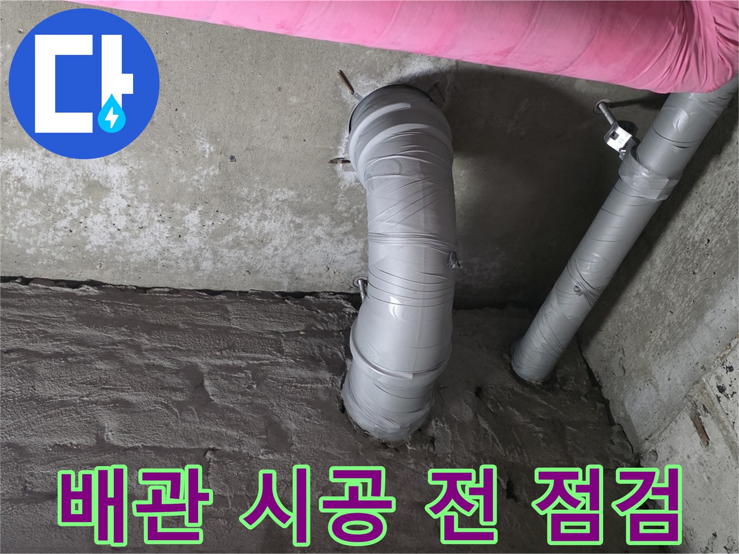 천장 배관 시공 전 최종 점검 사진
